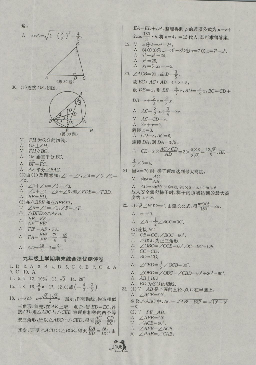 2016年單元雙測(cè)全程提優(yōu)測(cè)評(píng)卷九年級(jí)數(shù)學(xué)上冊(cè)青島版 參考答案第18頁(yè)