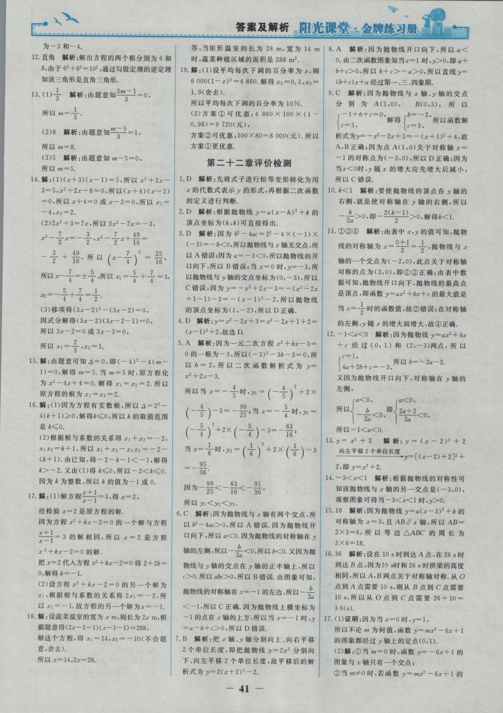 2016年阳光课堂金牌练习册九年级数学上册人教版 参考答案第23页