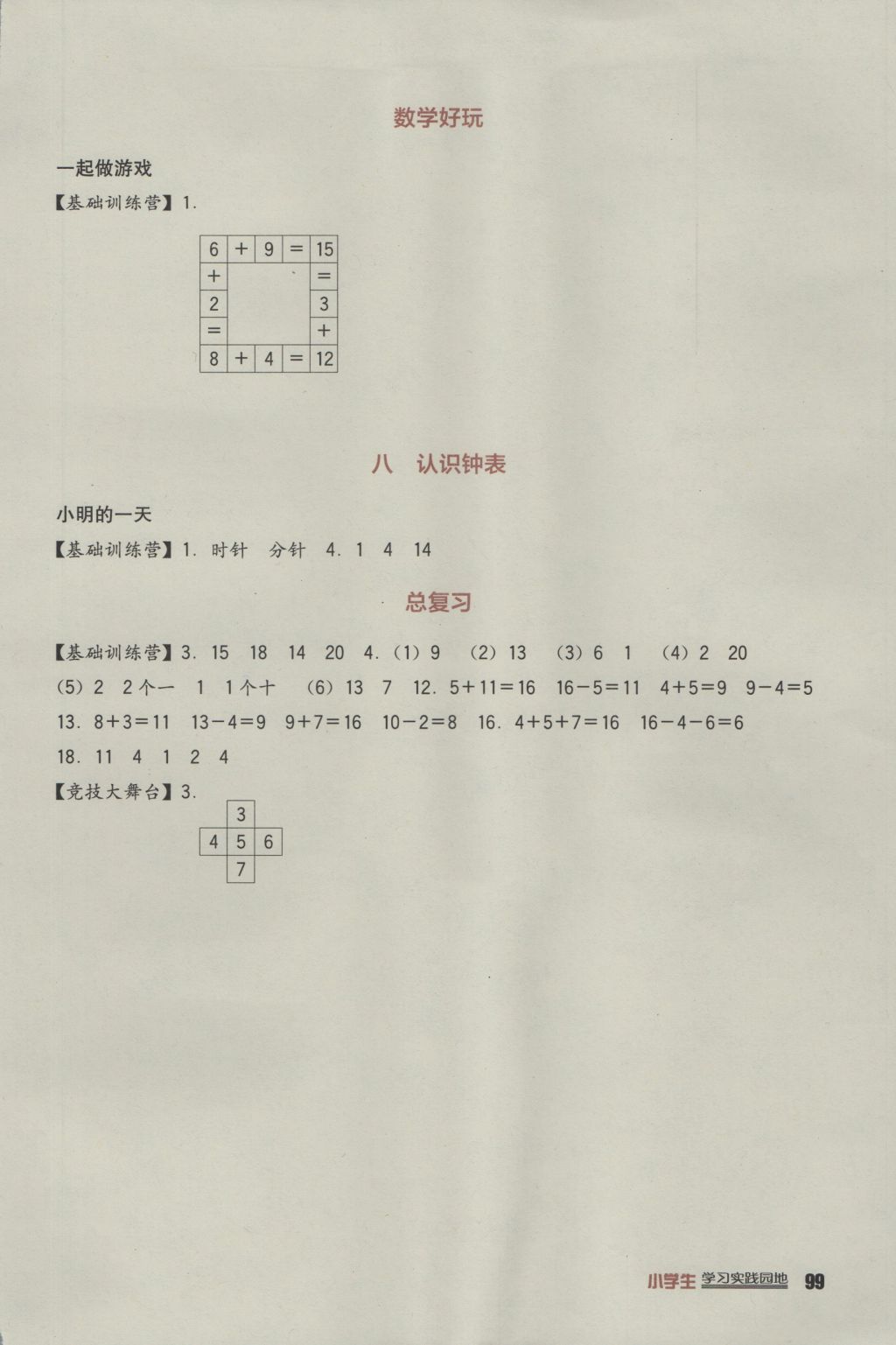 2016年小学生学习实践园地一年级数学上册北师大版 参考答案第5页