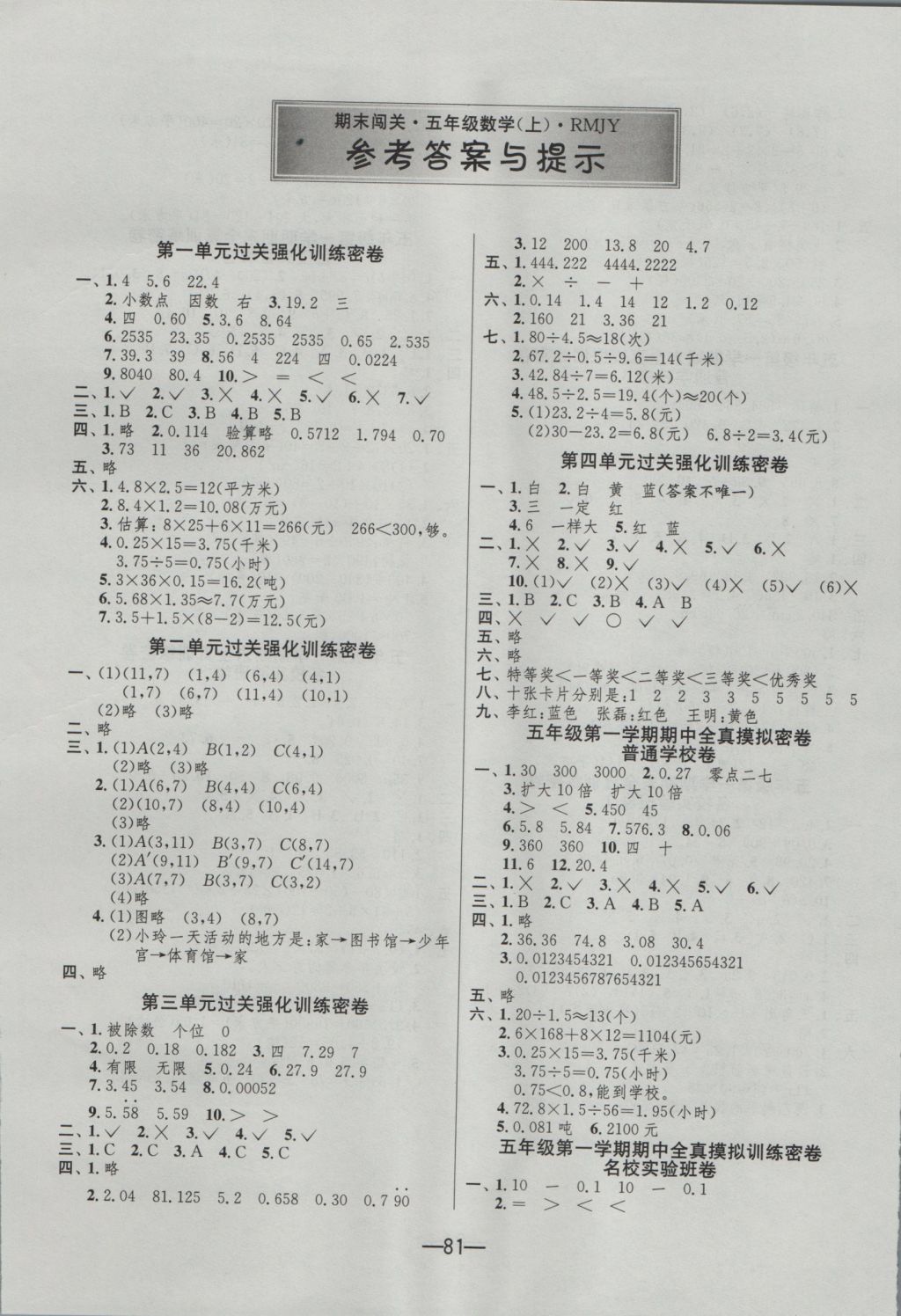 2016年期末闖關(guān)沖刺100分五年級數(shù)學上冊人教版 參考答案第1頁