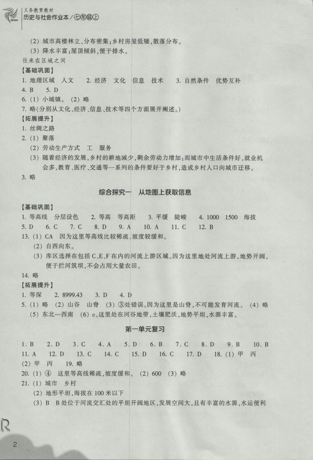 2016年作業(yè)本七年級歷史與社會上冊人教版浙江教育出版社 參考答案第2頁