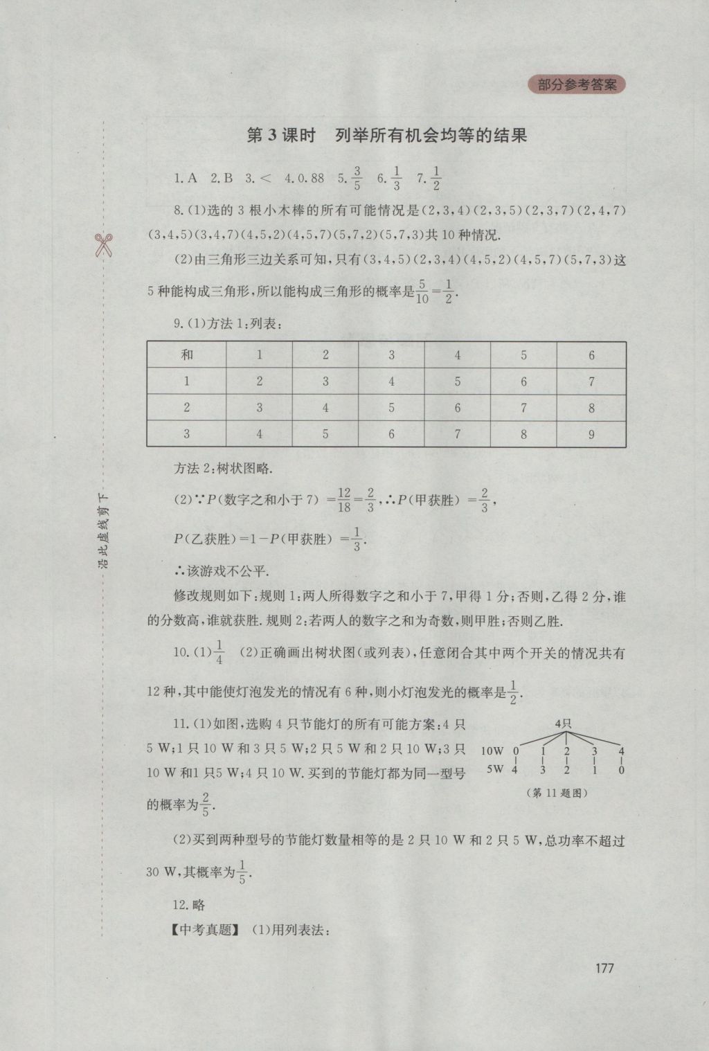 2016年新课程实践与探究丛书九年级数学上册华师大版 参考答案第31页