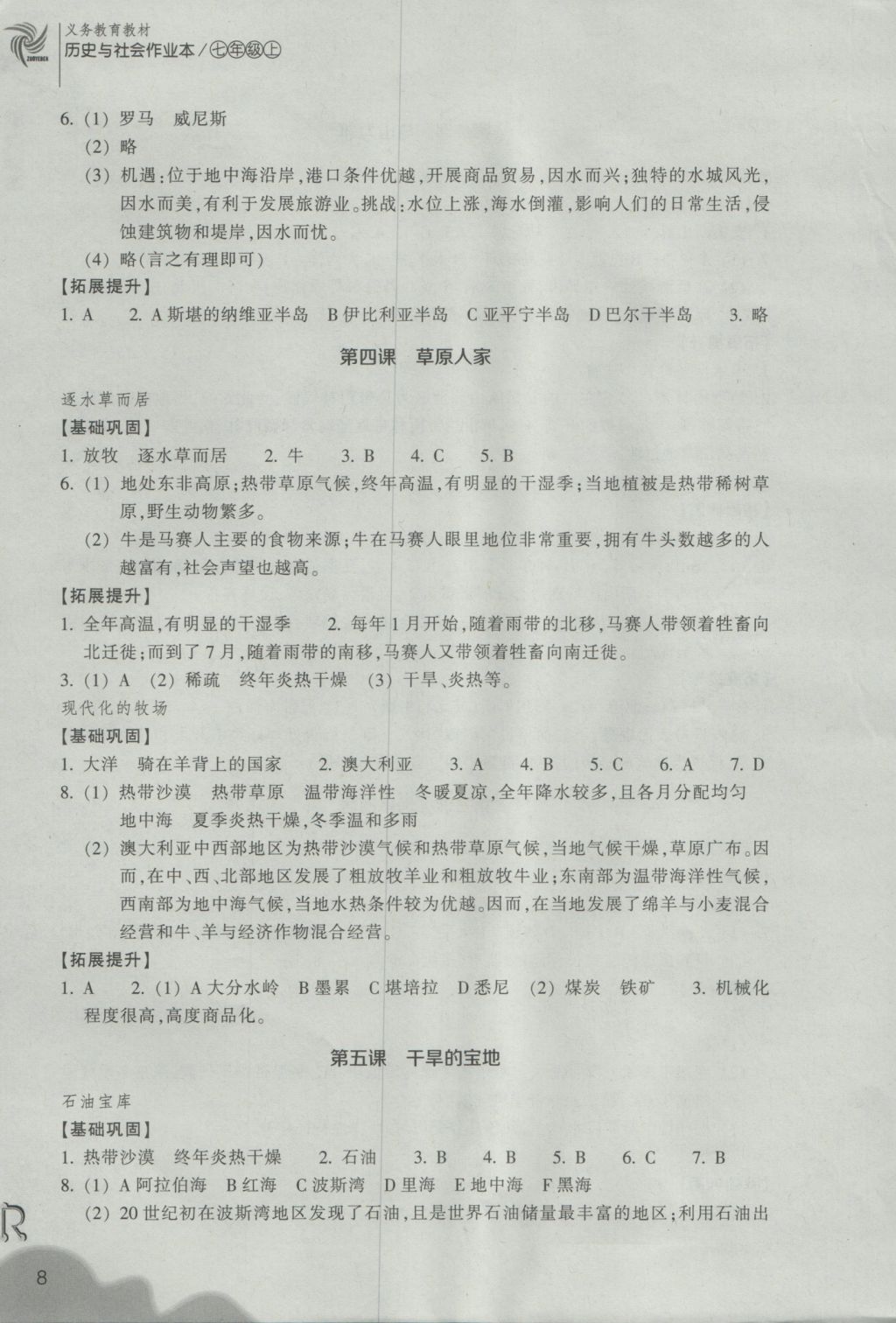 2016年作業(yè)本七年級歷史與社會上冊人教版浙江教育出版社 參考答案第8頁