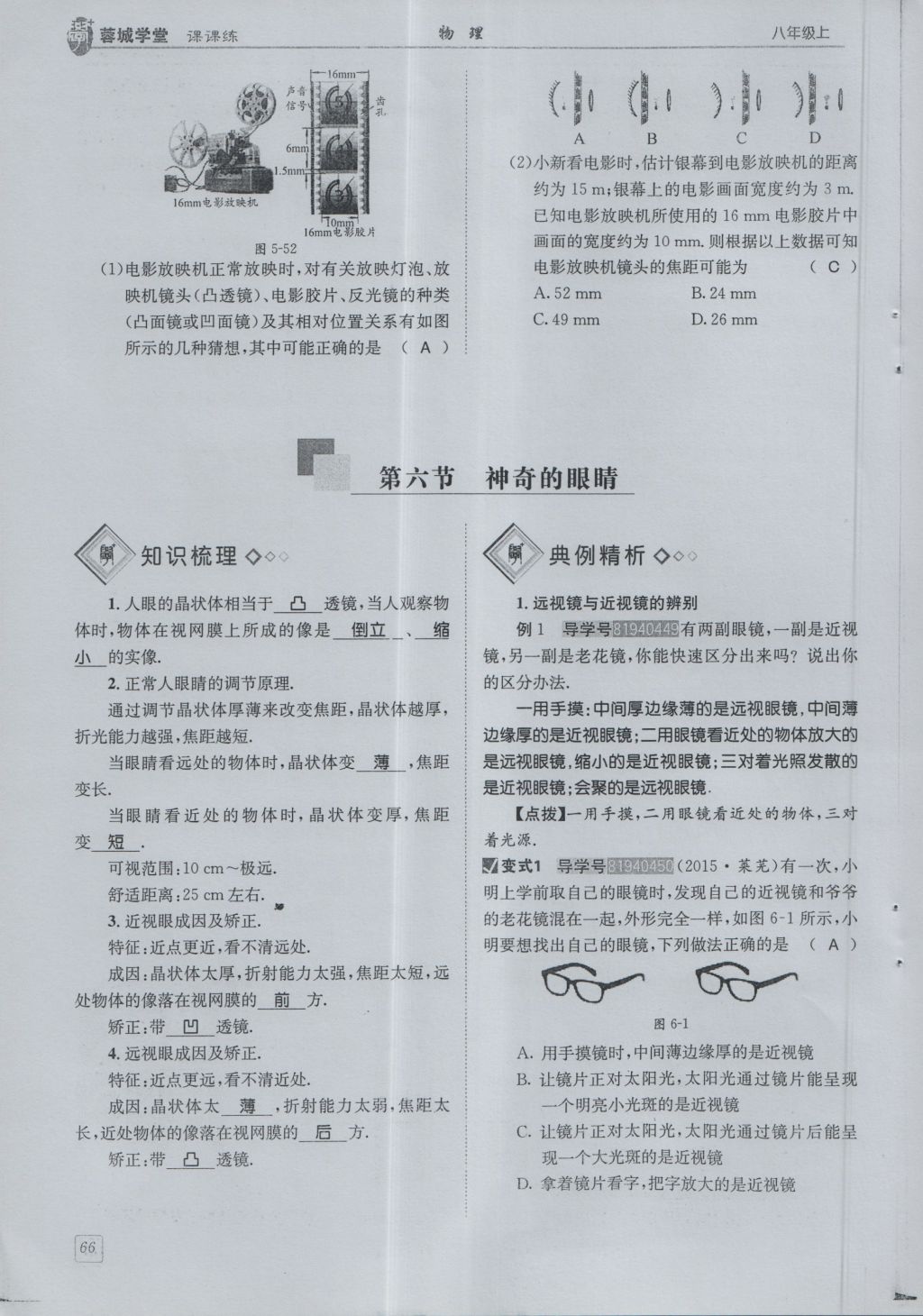 2016年蓉城學堂課課練八年級物理上冊 第4章 在光的世界里第69頁