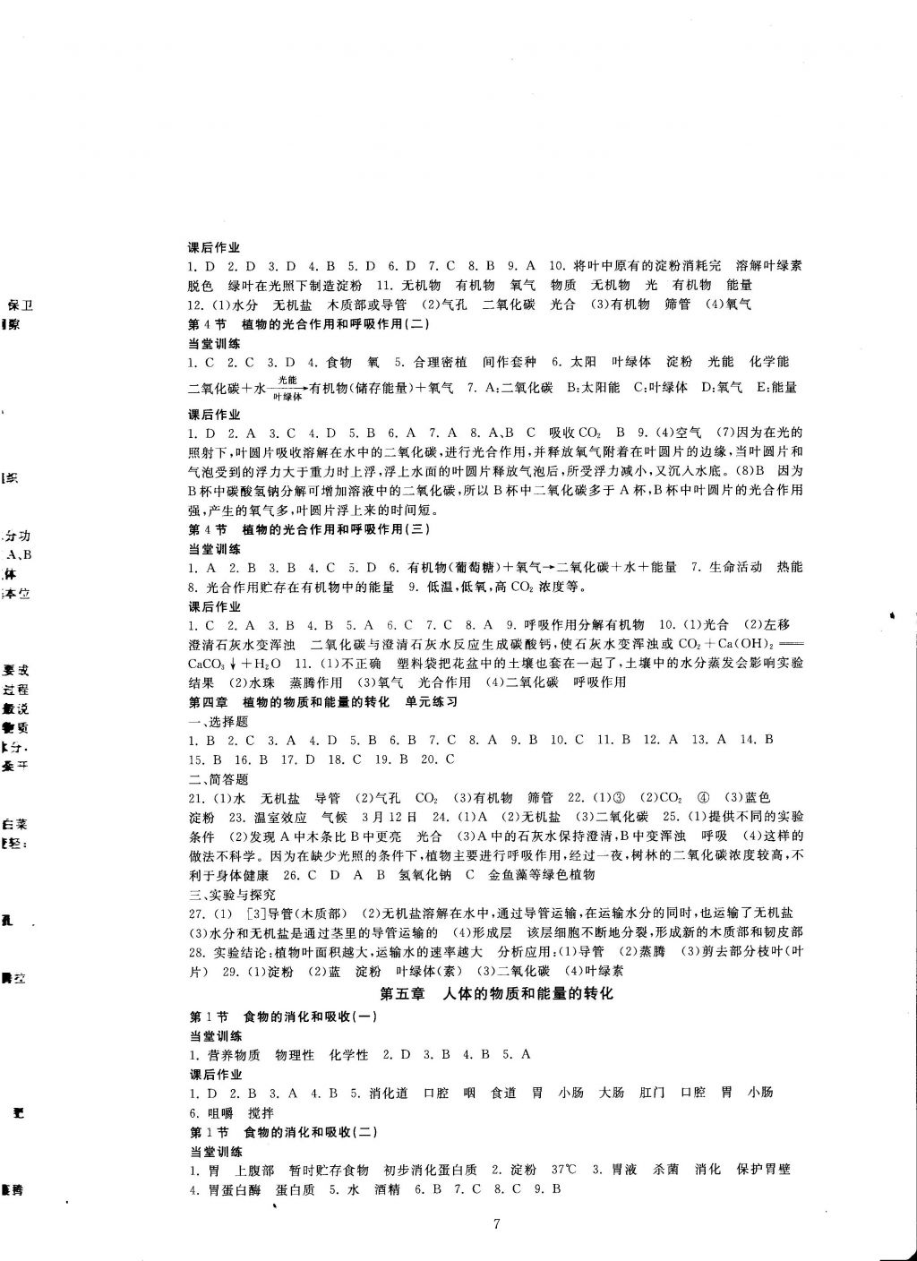 2016年全程助学与学习评估八年级科学上册 参考答案第7页