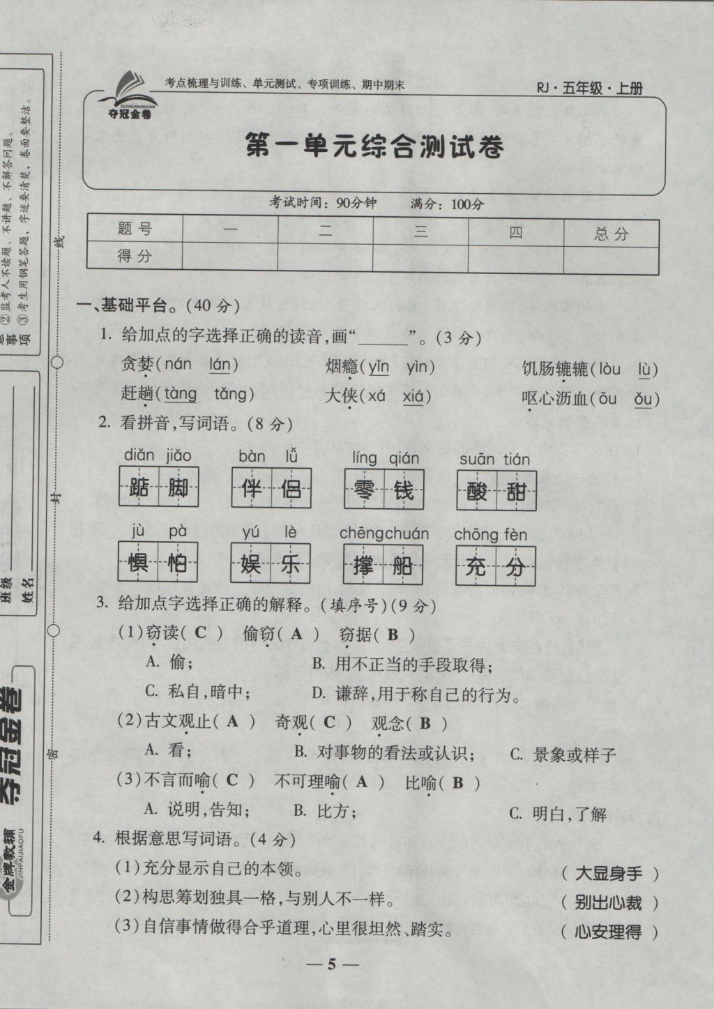 2016年夺冠金卷考点梳理全优卷五年级语文上册人教版 参考答案第5页