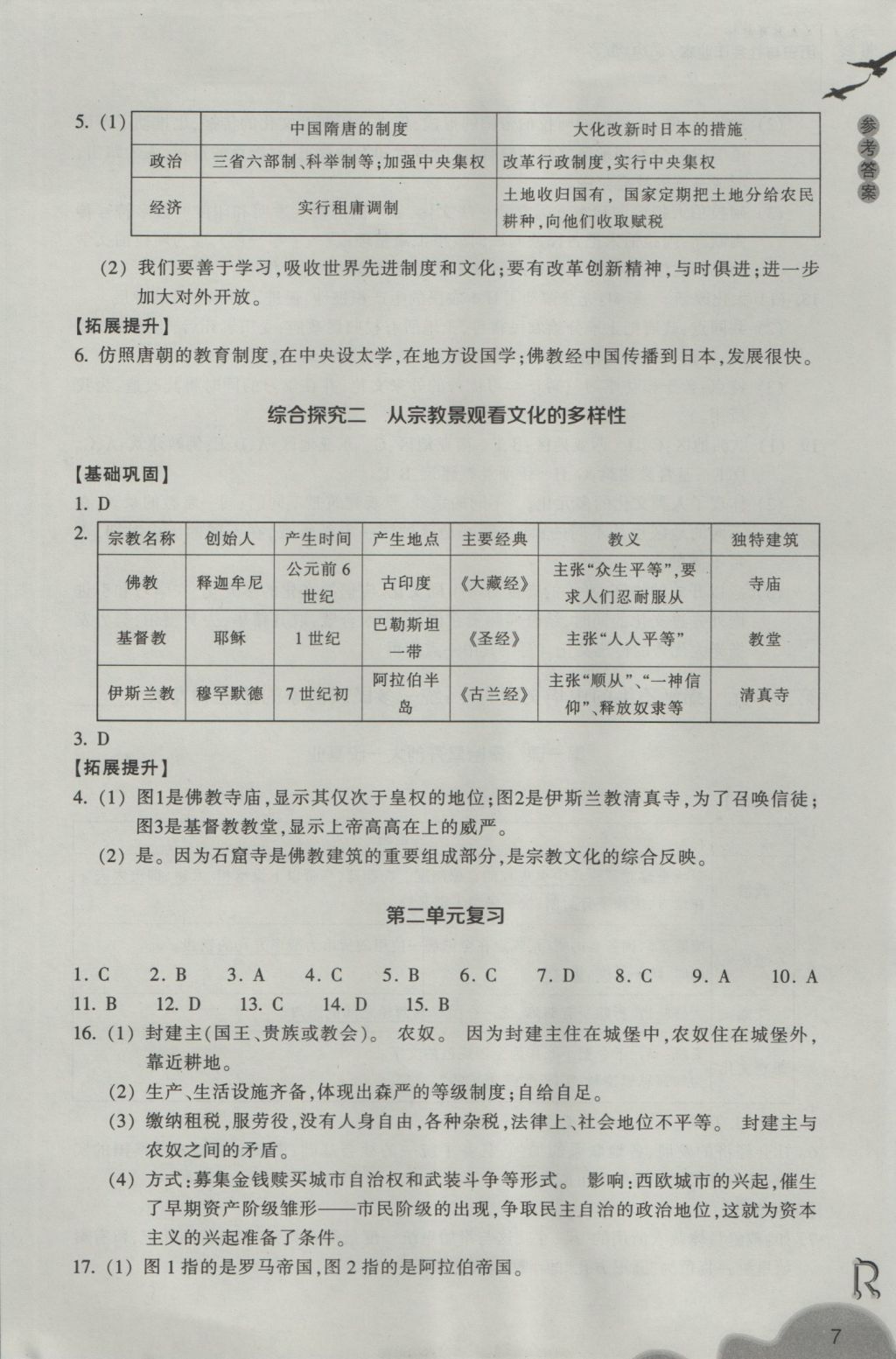 2016年作業(yè)本八年級歷史與社會上冊人教版浙江教育出版社 參考答案第7頁