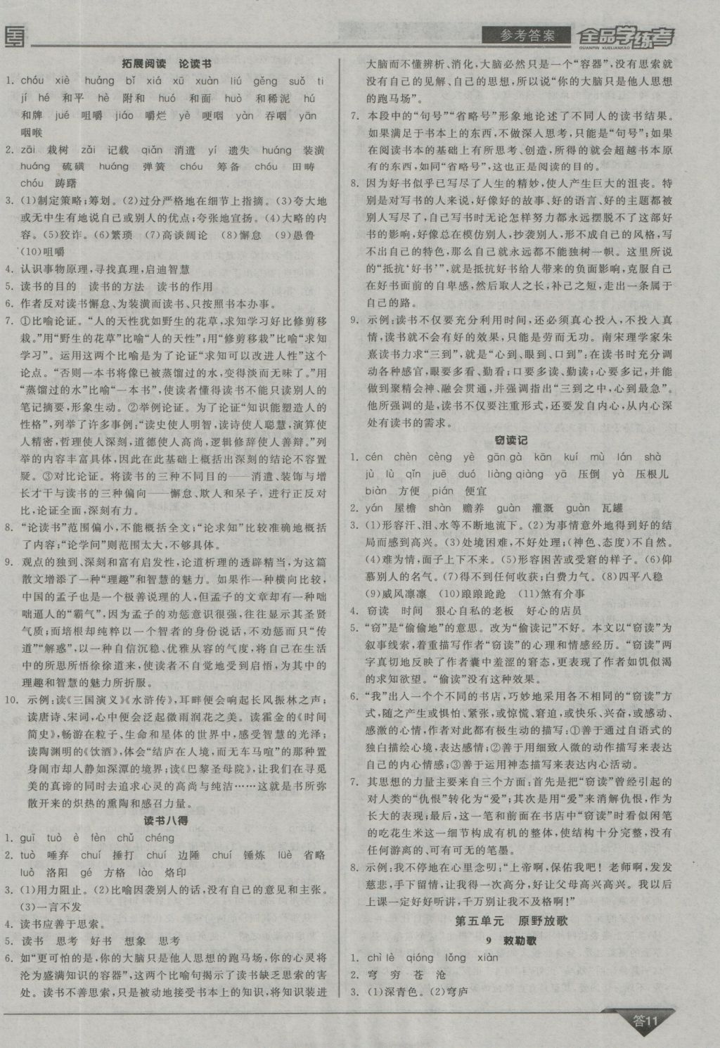 2016年全品學(xué)練考八年級(jí)語(yǔ)文上冊(cè)北師大版 參考答案第11頁(yè)