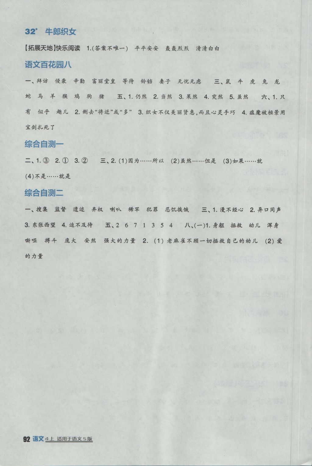 2016年小学生学习实践园地四年级语文上册语文S版 参考答案第7页