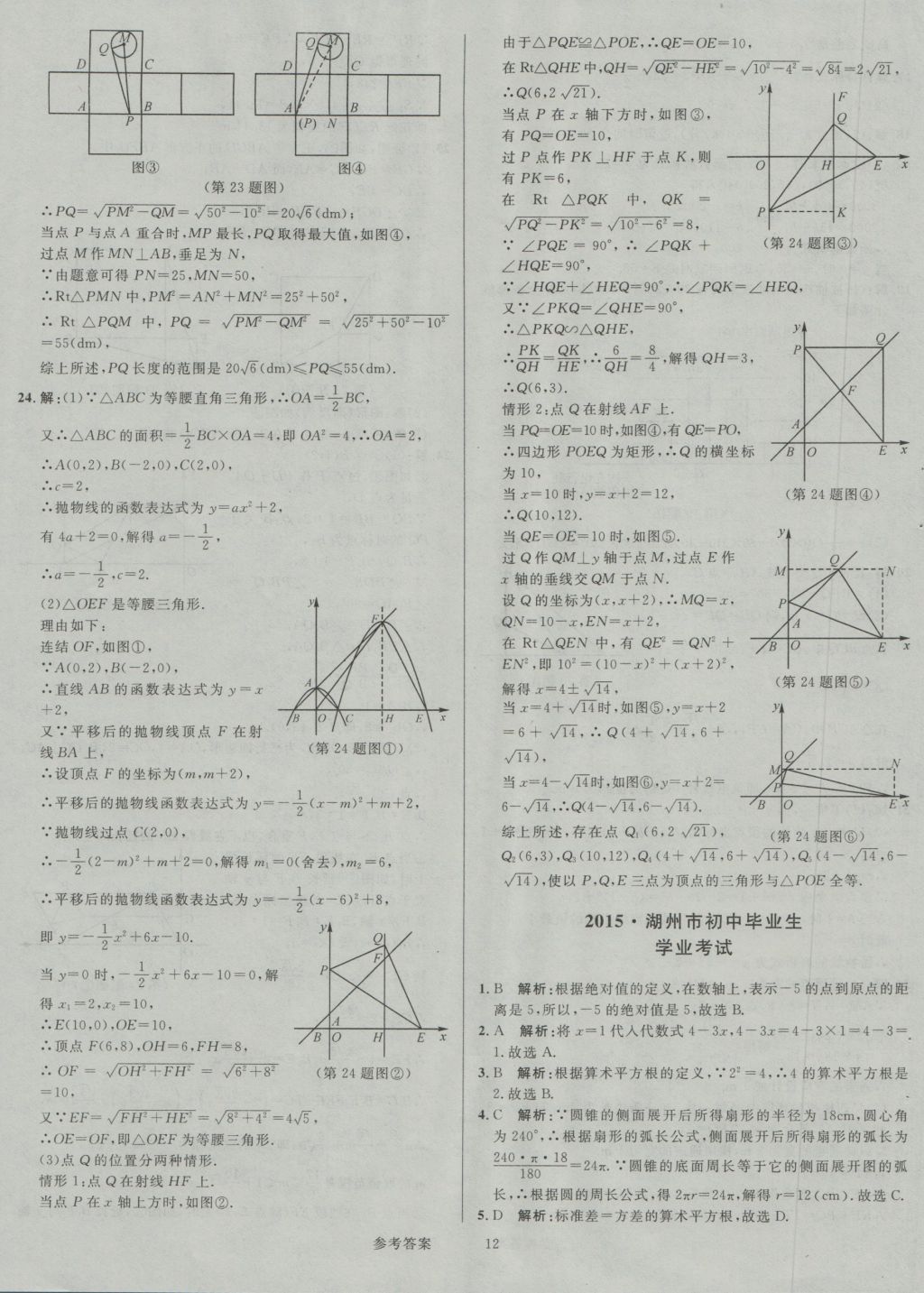 2017年中考真題匯編數(shù)學(xué) 參考答案第12頁