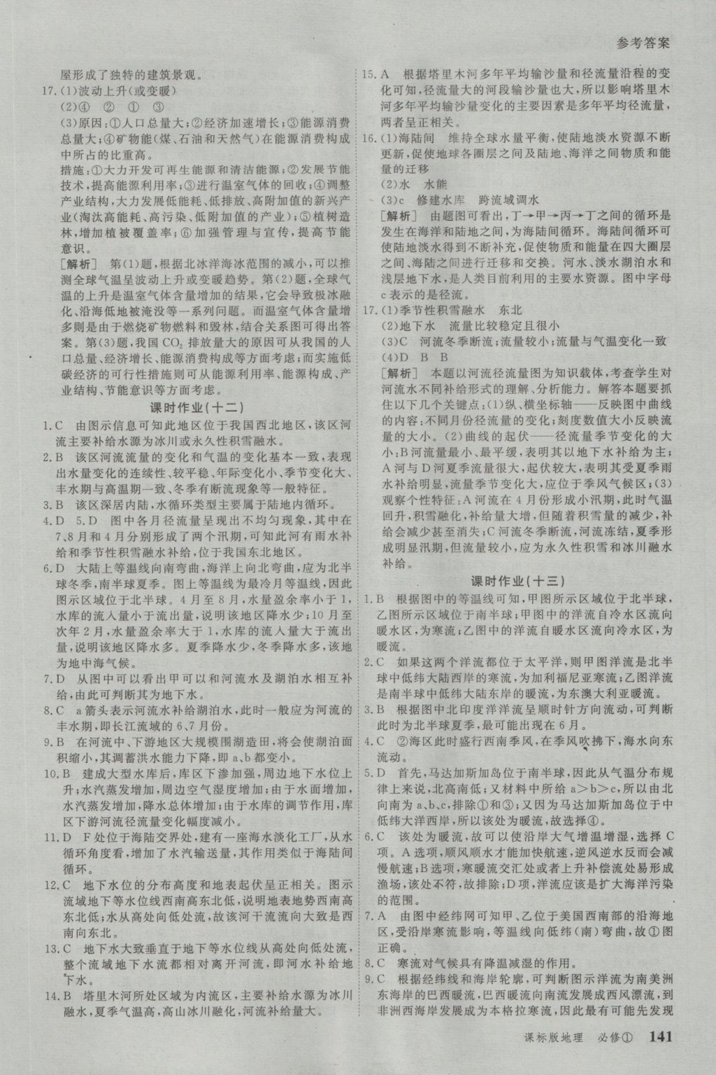 與名師對話高中新課標(biāo)同步導(dǎo)學(xué)案地理必修1人教版 參考答案第17頁