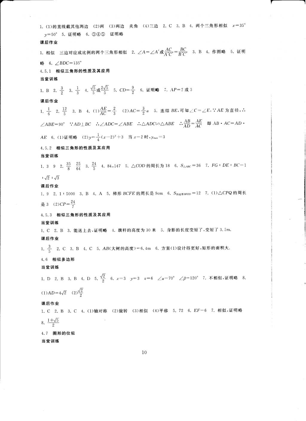 2016年全程助学与学习评估九年级数学上册 参考答案第10页