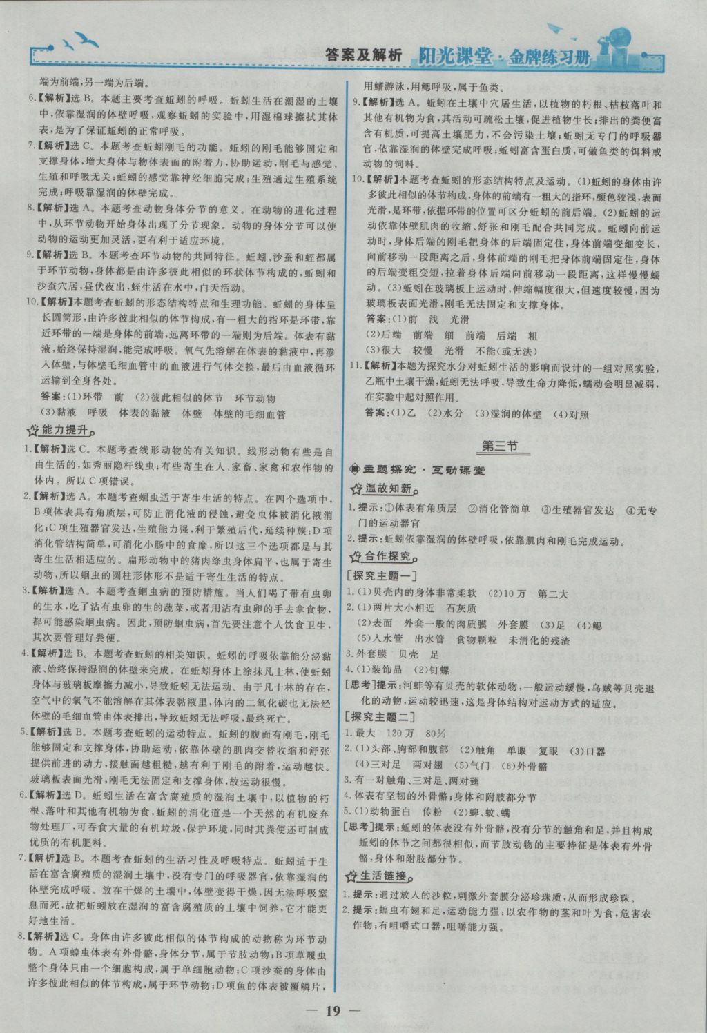 2016年陽光課堂金牌練習冊八年級生物學上冊人教版 參考答案第3頁