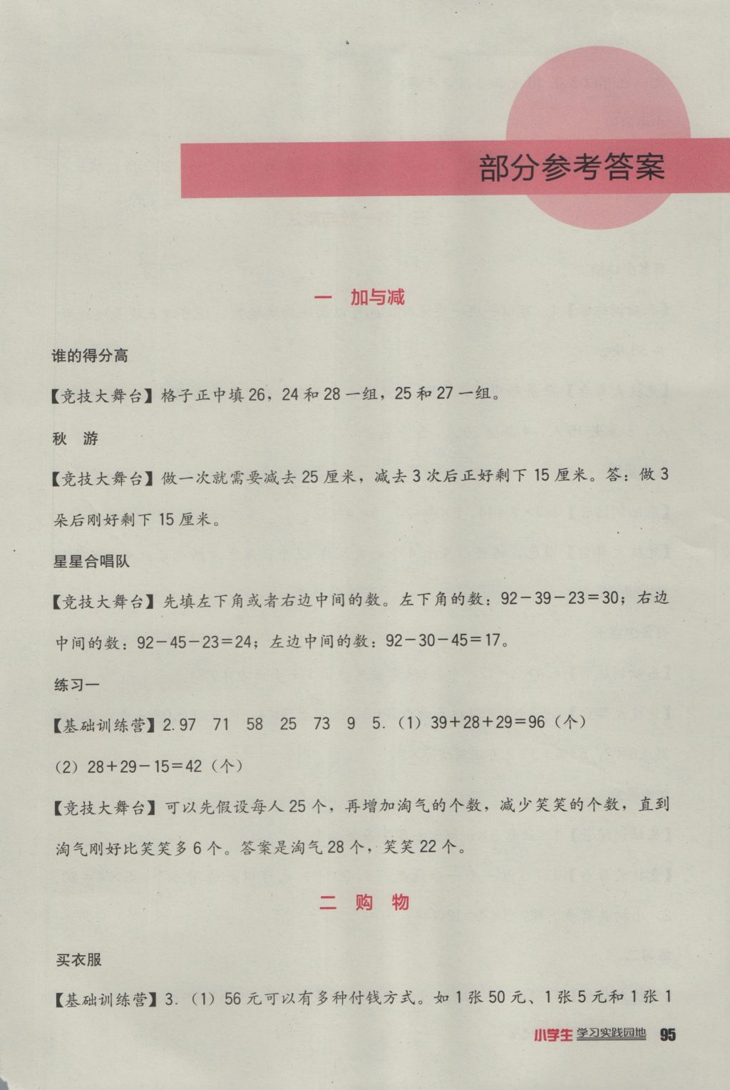 2016年小學(xué)生學(xué)習(xí)實(shí)踐園地二年級(jí)數(shù)學(xué)上冊(cè)北師大版 參考答案第1頁(yè)