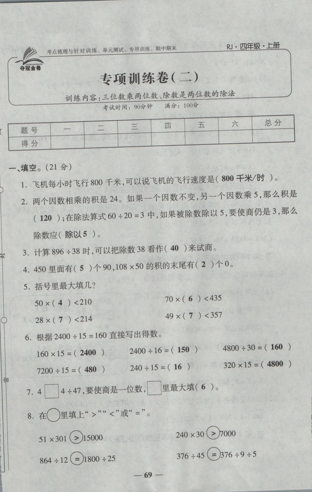 2016年夺冠金卷考点梳理全优卷四年级数学上册人教版 参考答案第69页