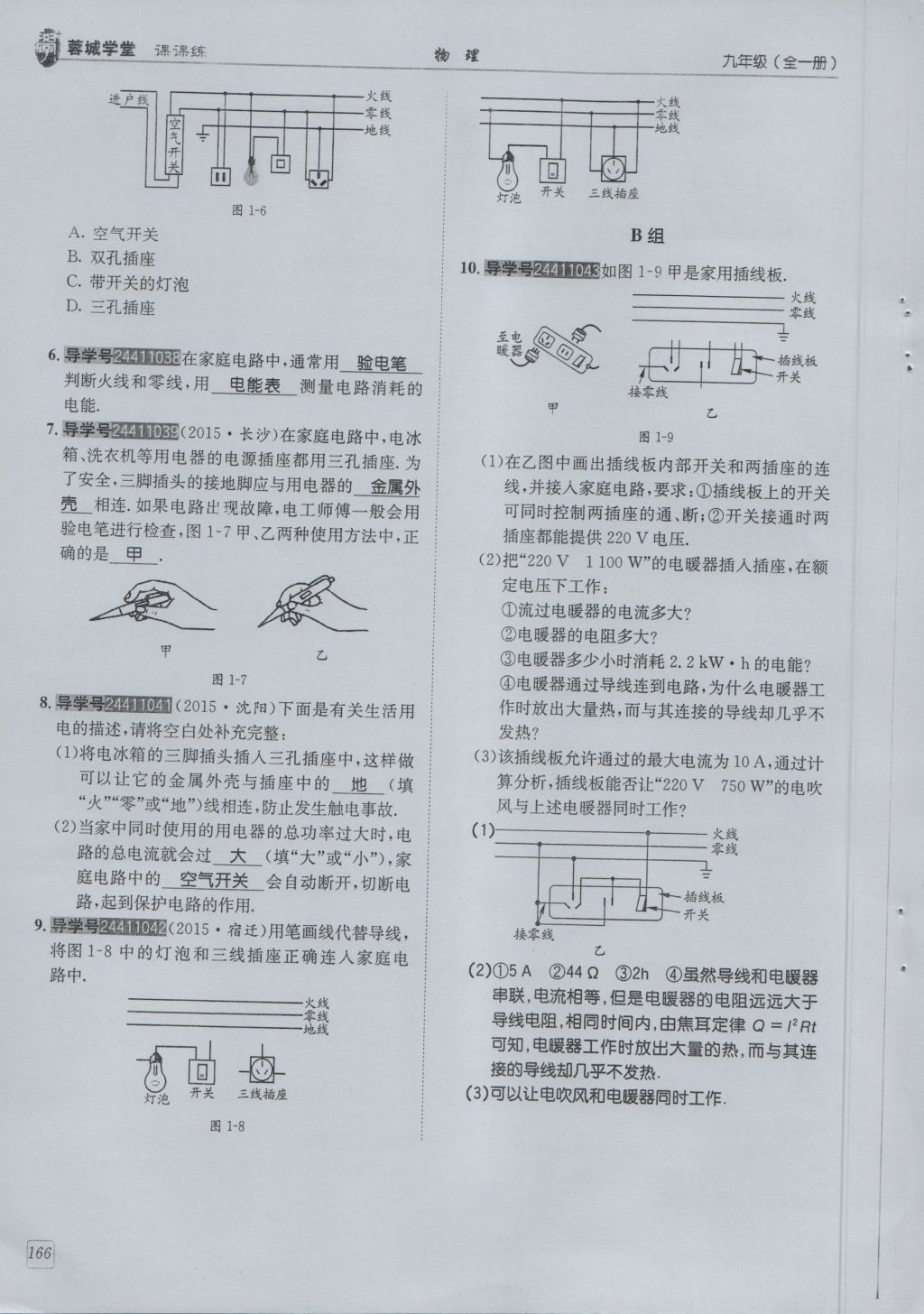 2016年蓉城學堂課課練九年級物理全一冊人教版 第9章 家庭用電第258頁