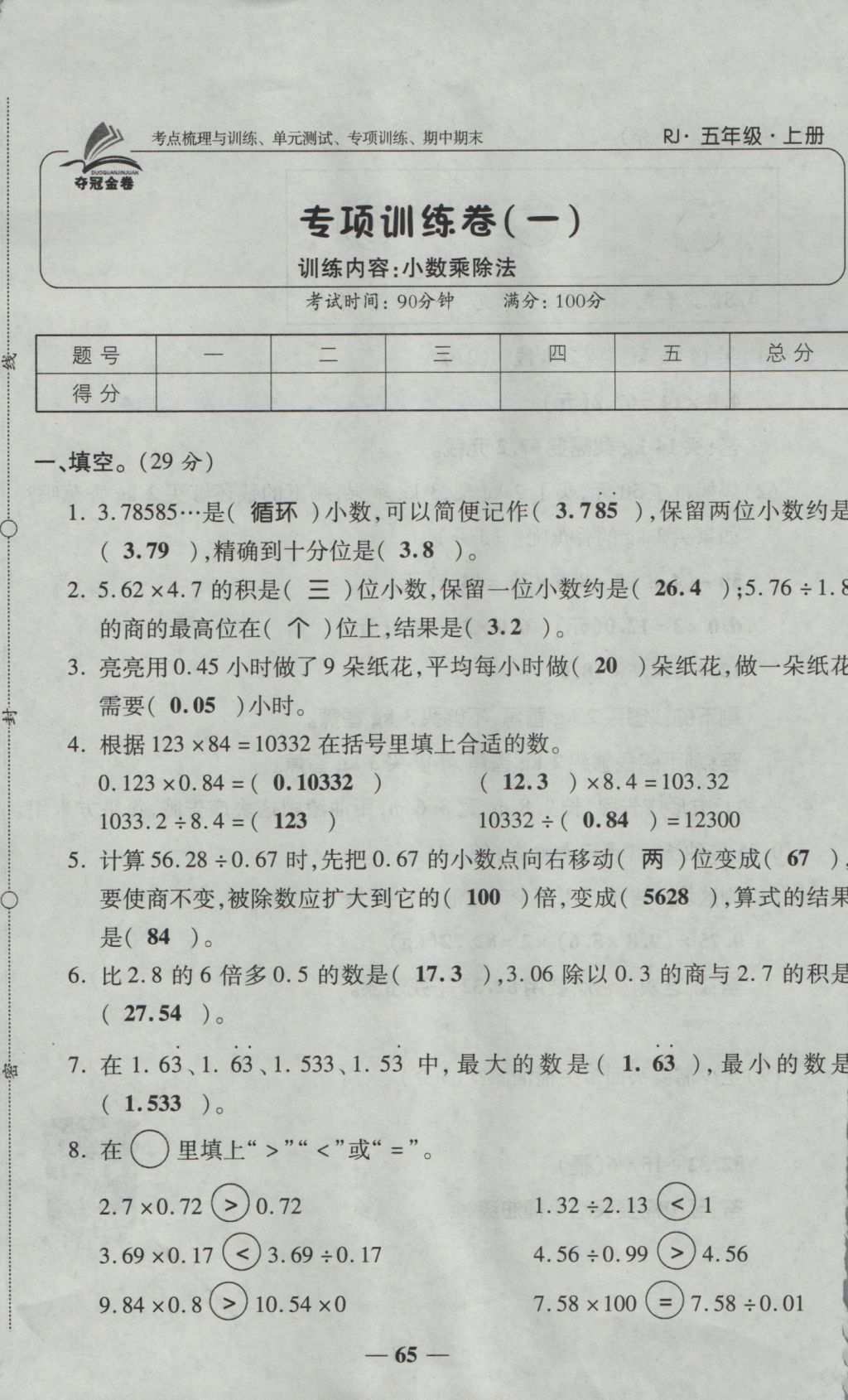 2016年奪冠金卷考點梳理全優(yōu)卷五年級數(shù)學(xué)上冊人教版 參考答案第65頁