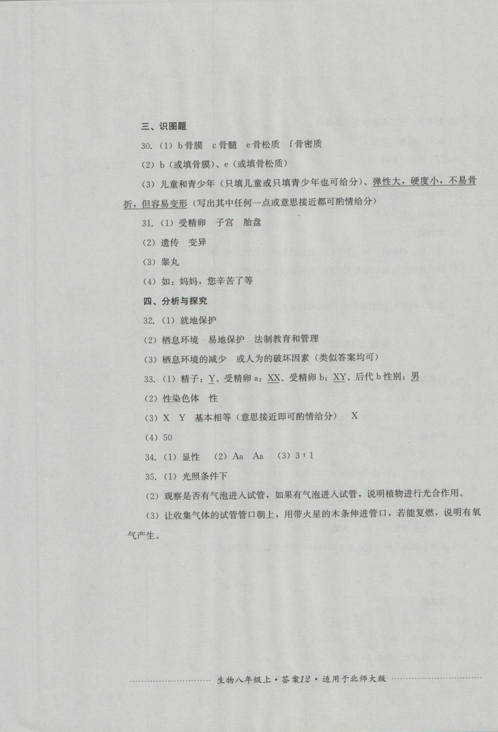 2016年单元测试八年级生物上册北师大版四川教育出版社 参考答案第12页