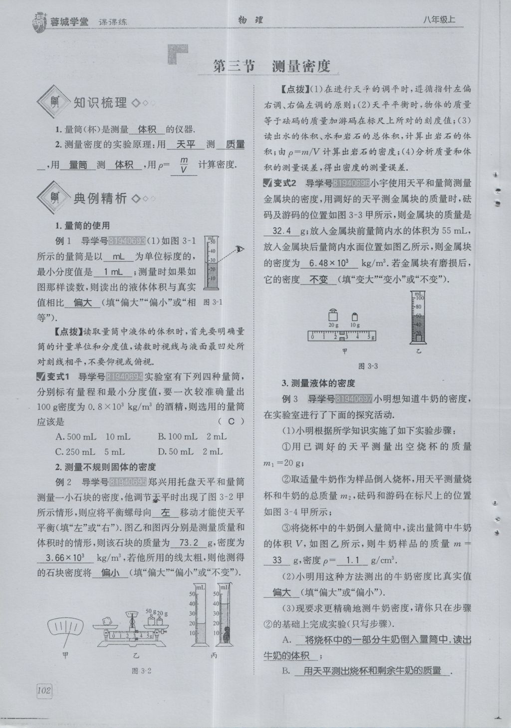 2016年蓉城學(xué)堂課課練八年級物理上冊 第6章 質(zhì)量與密度第105頁