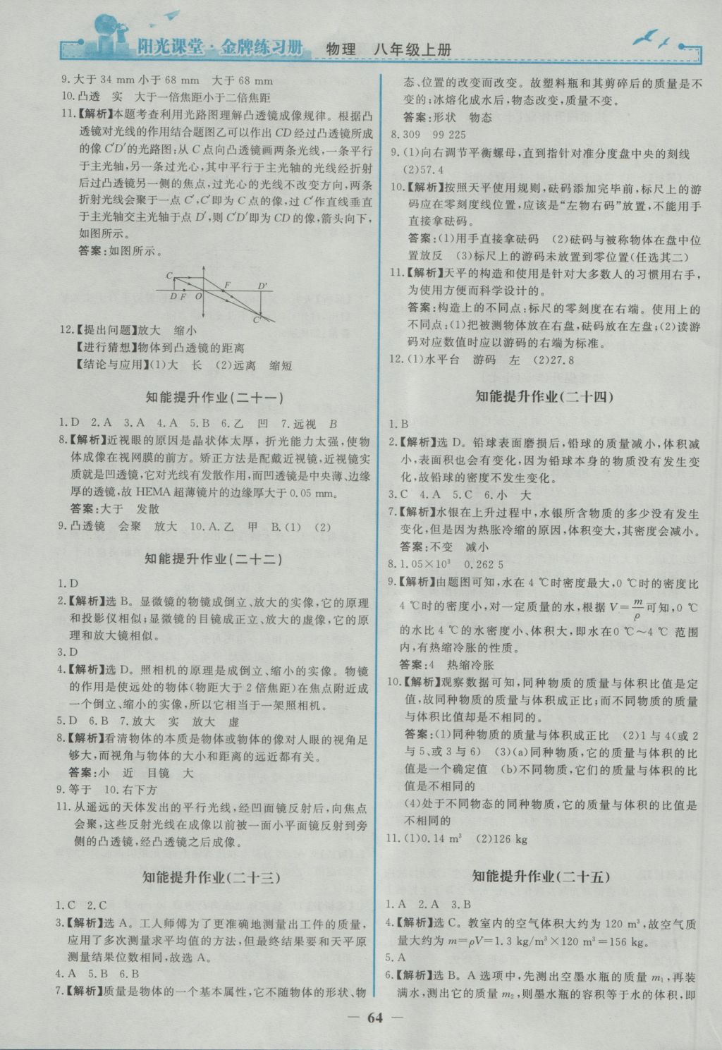 2016年阳光课堂金牌练习册八年级物理上册人教版 参考答案第16页