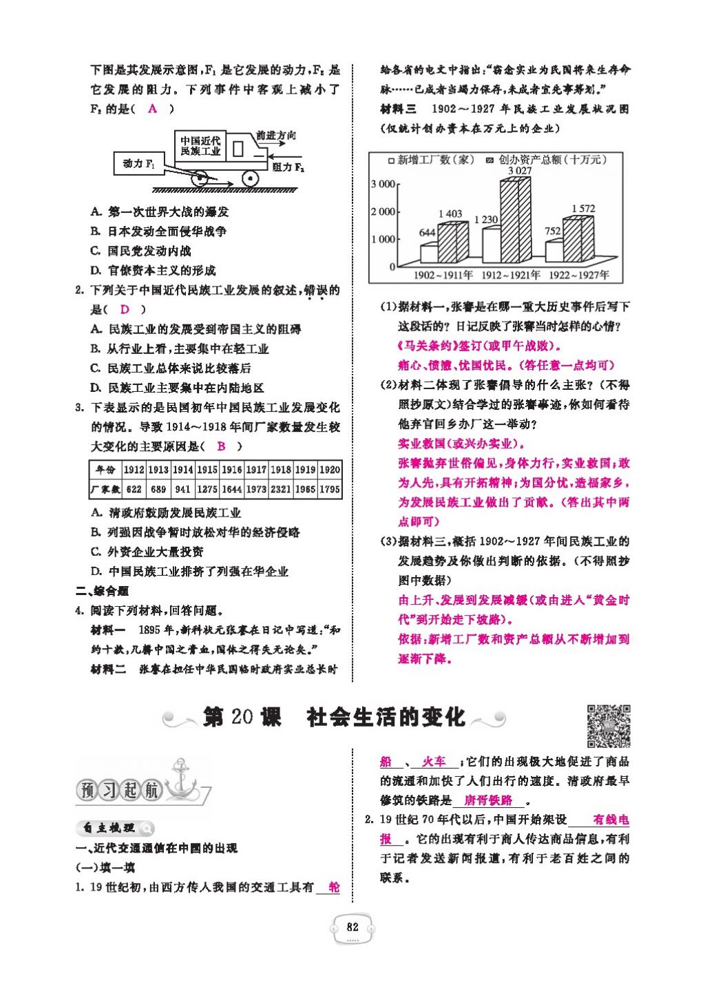 2016領(lǐng)航新課標(biāo)練習(xí)冊八年級歷史下冊人教版 參考答案第86頁