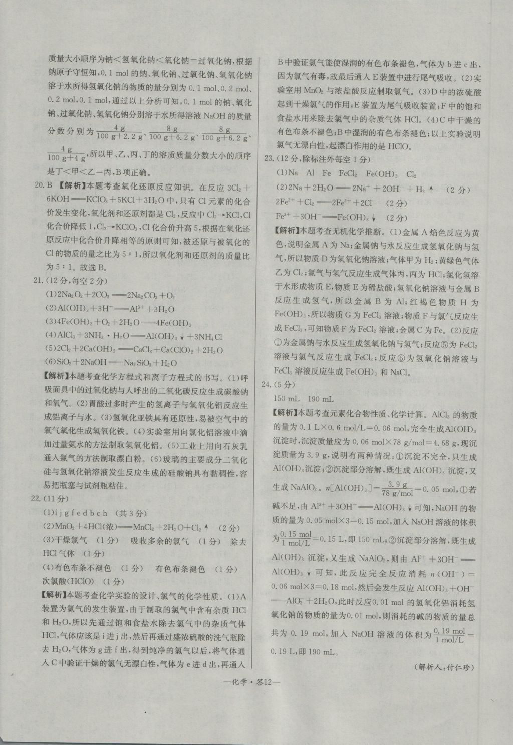 高中名校期中期末聯(lián)考測(cè)試卷化學(xué)必修1魯科版 參考答案第12頁