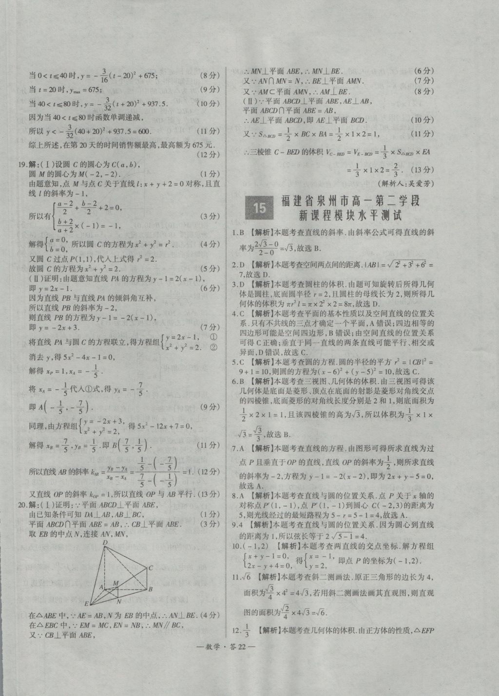 天利38套高中名校期中期末聯(lián)考測試卷數(shù)學必修1、2人教版 參考答案第22頁