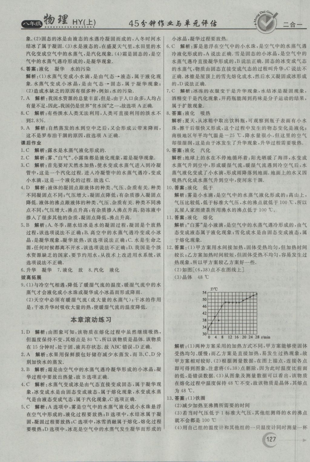 2016年紅對勾45分鐘作業(yè)與單元評估八年級物理上冊滬粵版 參考答案第19頁