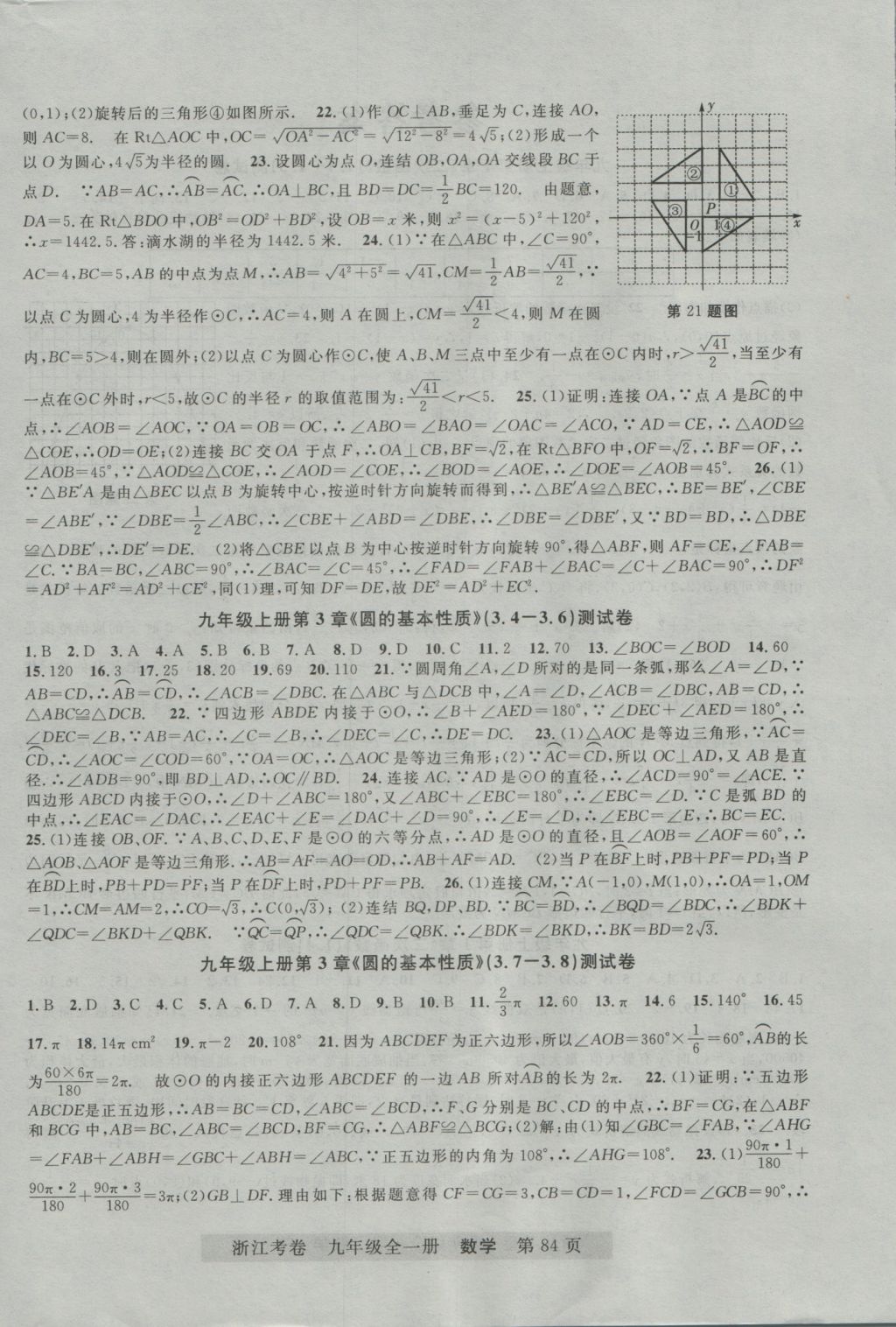 2016年浙江考卷九年级数学全一册浙教版 参考答案第4页