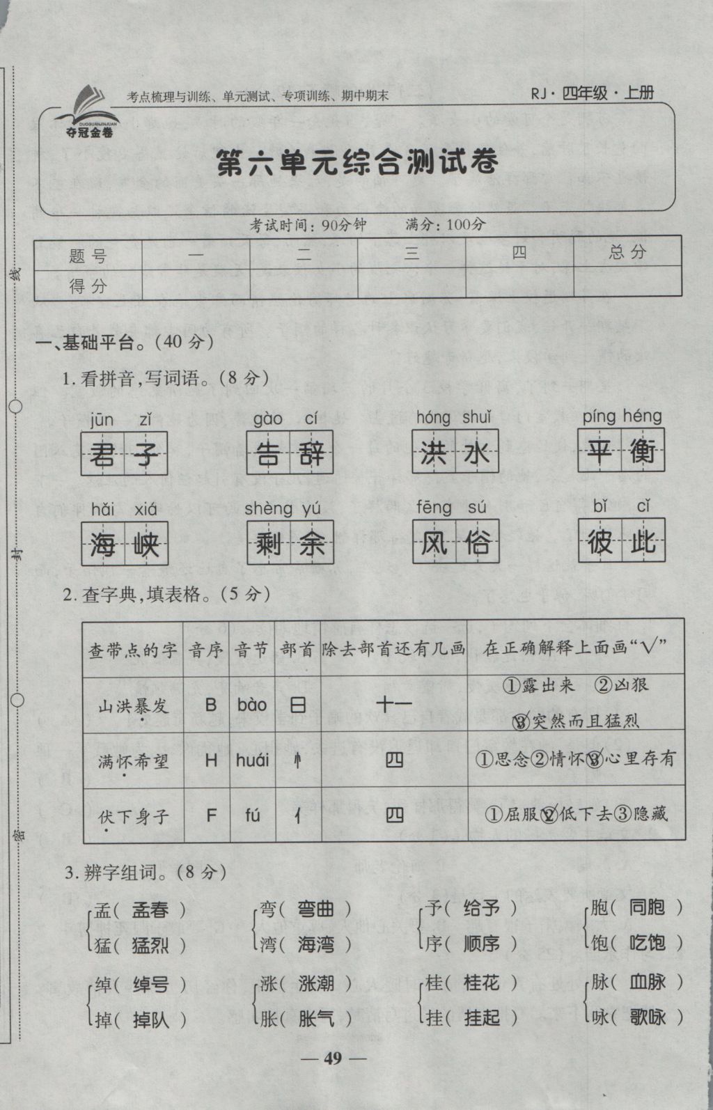 2016年奪冠金卷考點(diǎn)梳理全優(yōu)卷四年級(jí)語文上冊(cè)人教版 參考答案第49頁(yè)