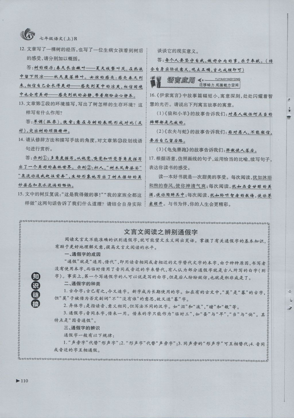 2016年蓉城課堂給力A加七年級語文上冊 第6單元 想象世界第142頁