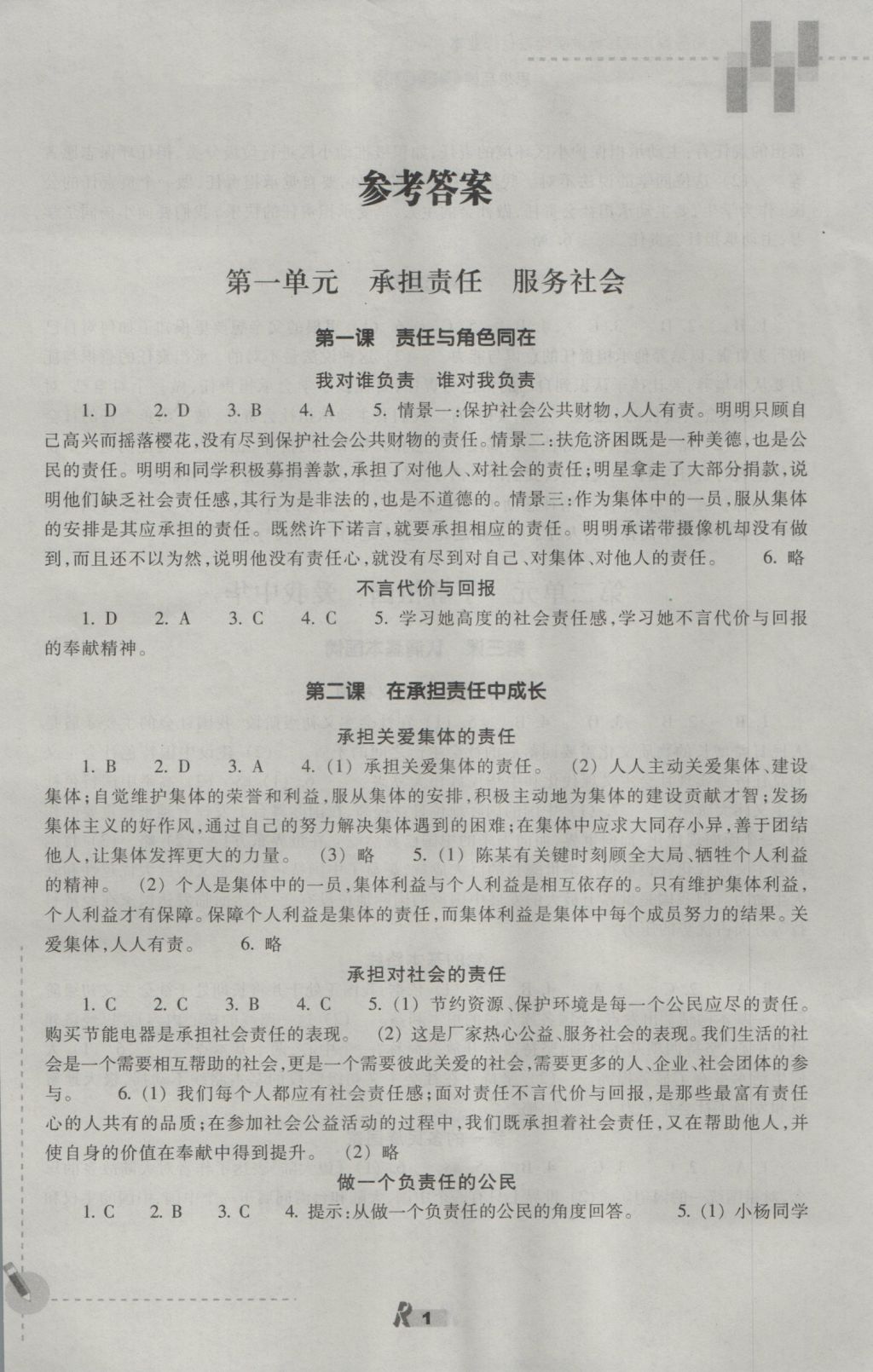 2016年作業(yè)本九年級思想品德全一冊人教版浙江教育出版社 參考答案第1頁