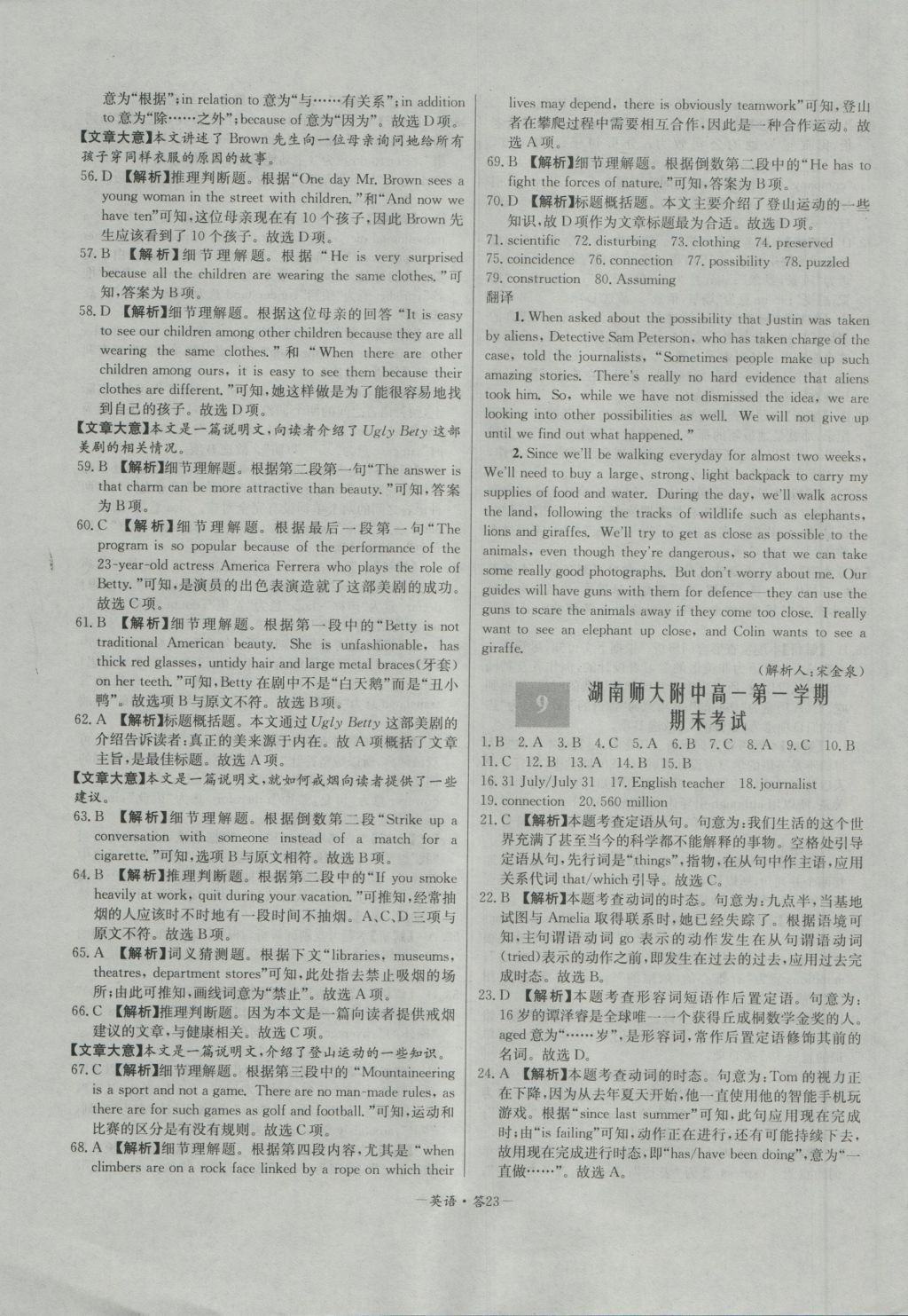 高中名校期中期末聯(lián)考測試卷英語模塊一、二譯林版 參考答案第23頁