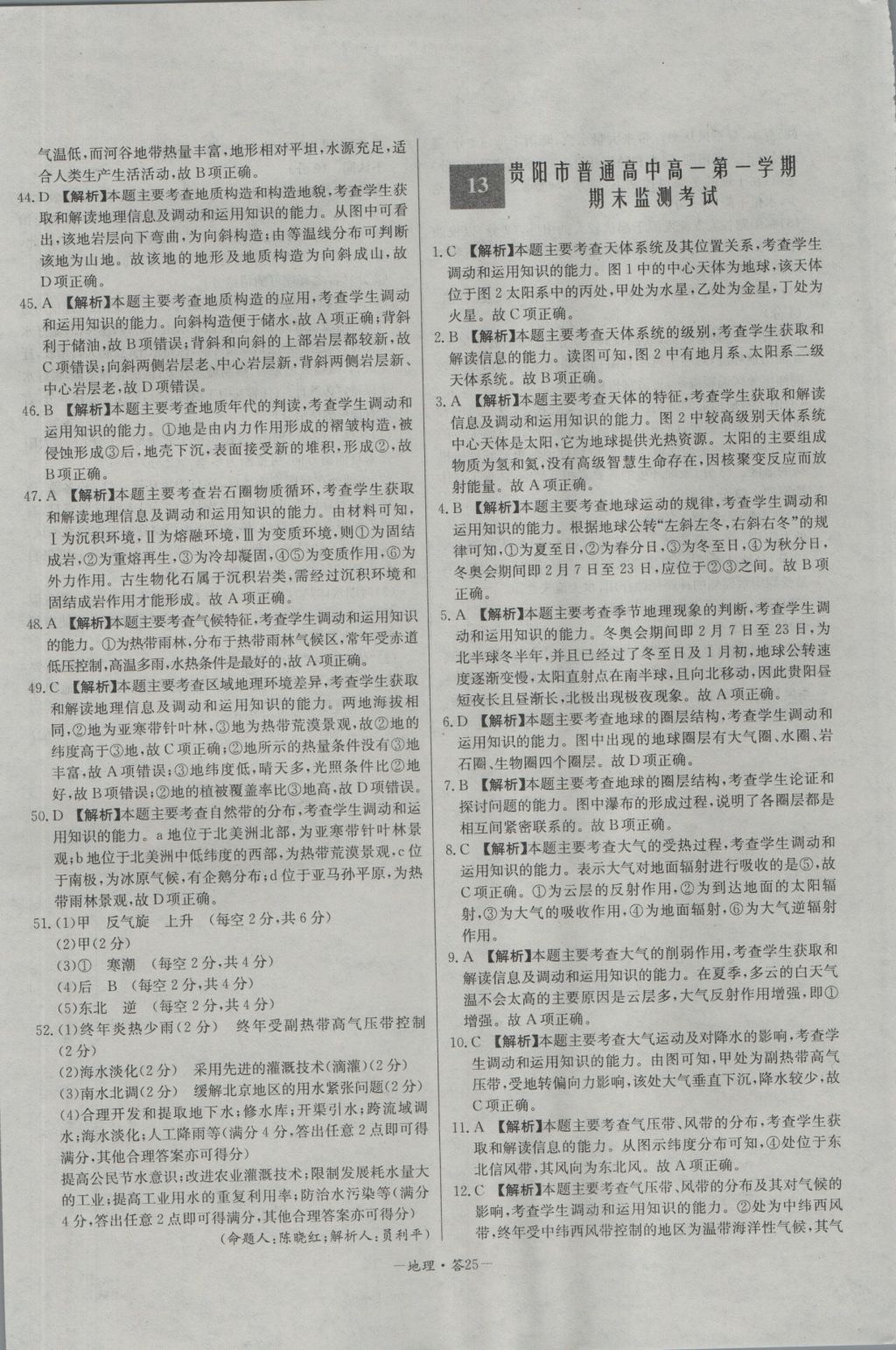 高中名校期中期末聯(lián)考測試卷地理必修1人教版 參考答案第25頁