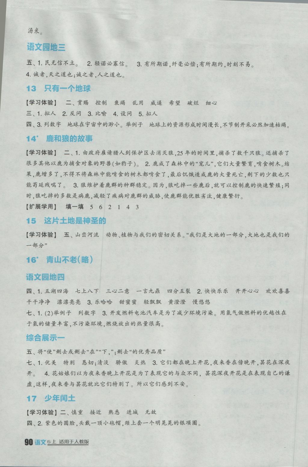 2016年小学生学习实践园地六年级语文上册人教版 参考答案第3页