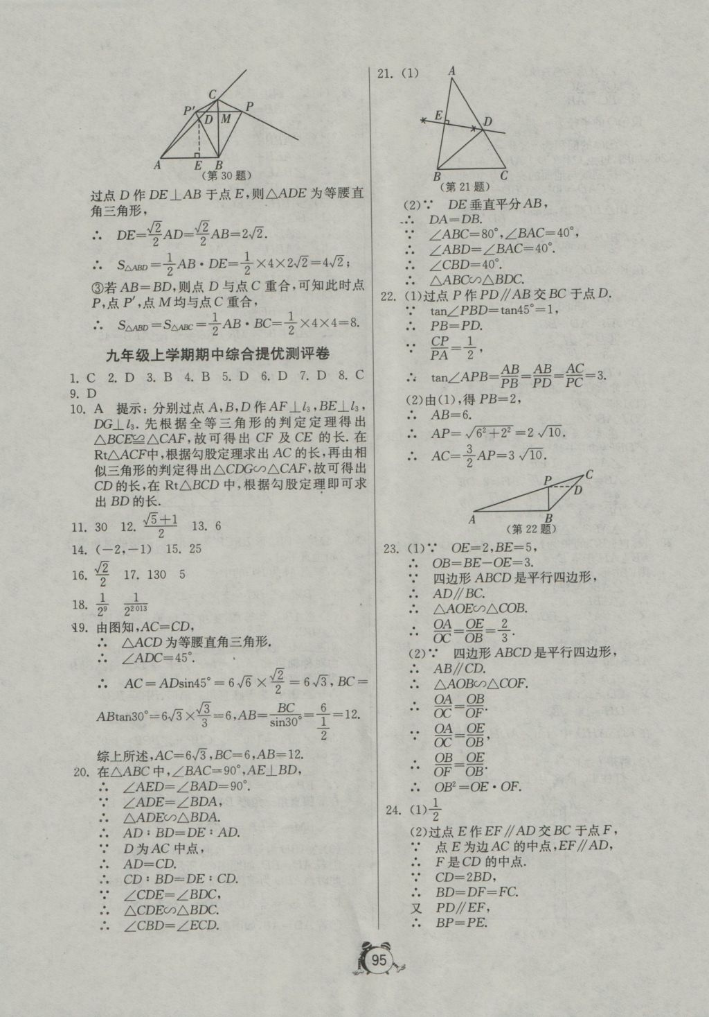 2016年單元雙測全程提優(yōu)測評卷九年級數(shù)學(xué)上冊青島版 參考答案第7頁