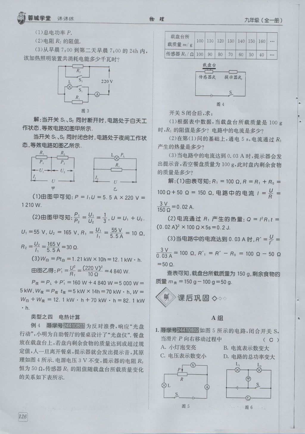 2016年蓉城學(xué)堂課課練九年級(jí)物理全一冊(cè)人教版 第6章 電功率第218頁(yè)