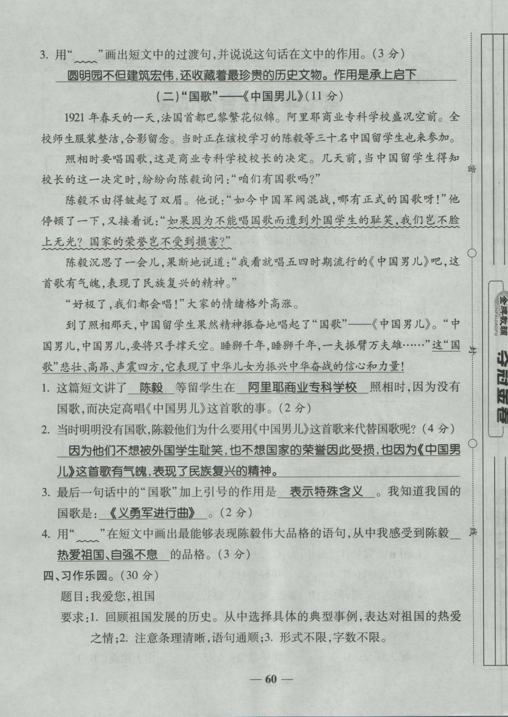 2016年夺冠金卷考点梳理全优卷五年级语文上册人教版 参考答案第60页