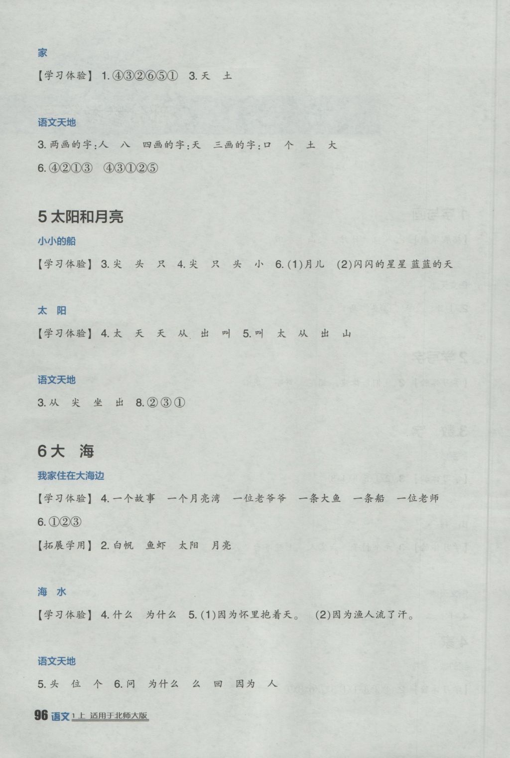 2016年小學(xué)生學(xué)習(xí)實(shí)踐園地一年級(jí)語(yǔ)文上冊(cè)北師大版 參考答案第1頁(yè)