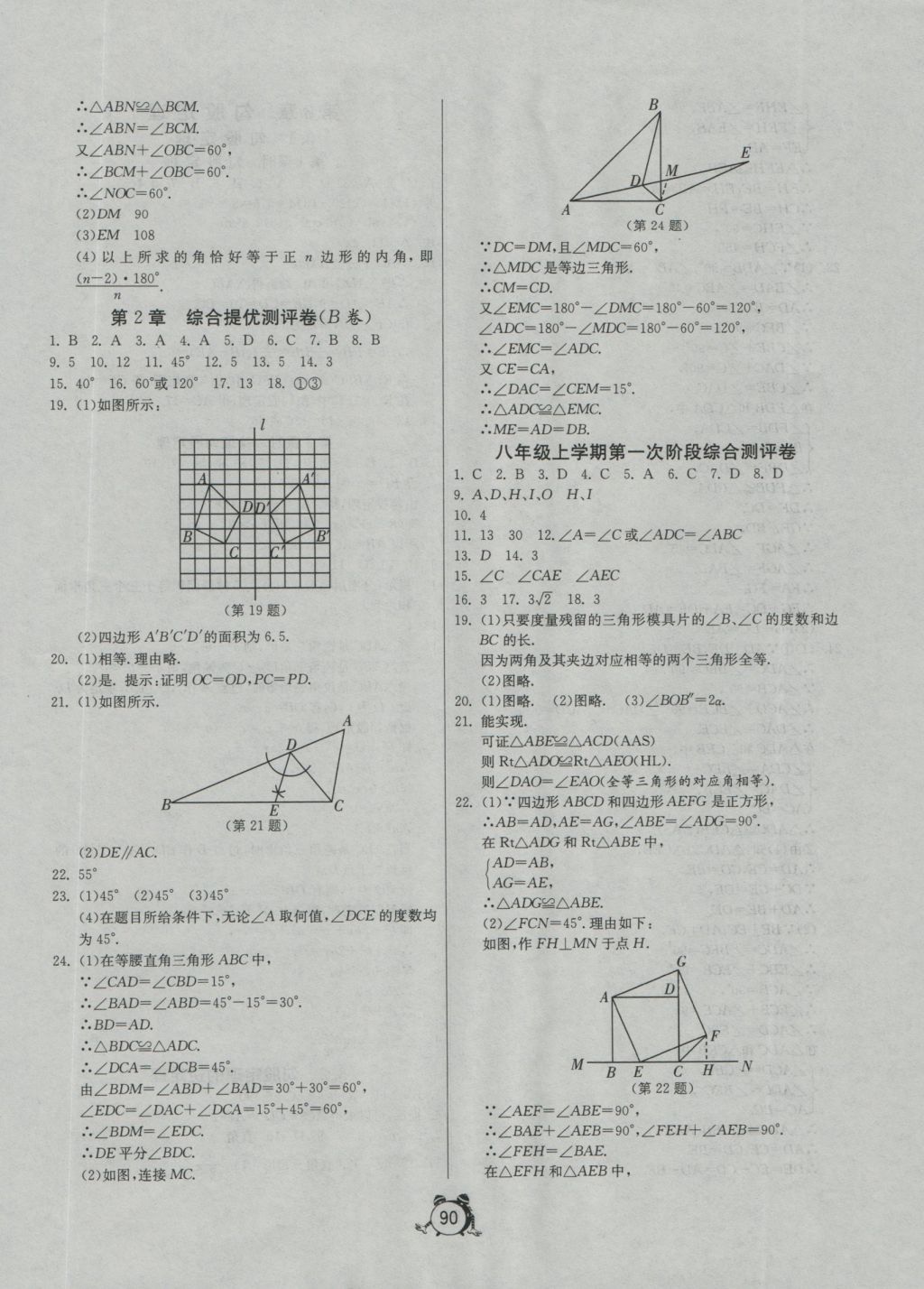 2016年單元雙測全程提優(yōu)測評卷八年級數(shù)學上冊蘇科版 參考答案第10頁