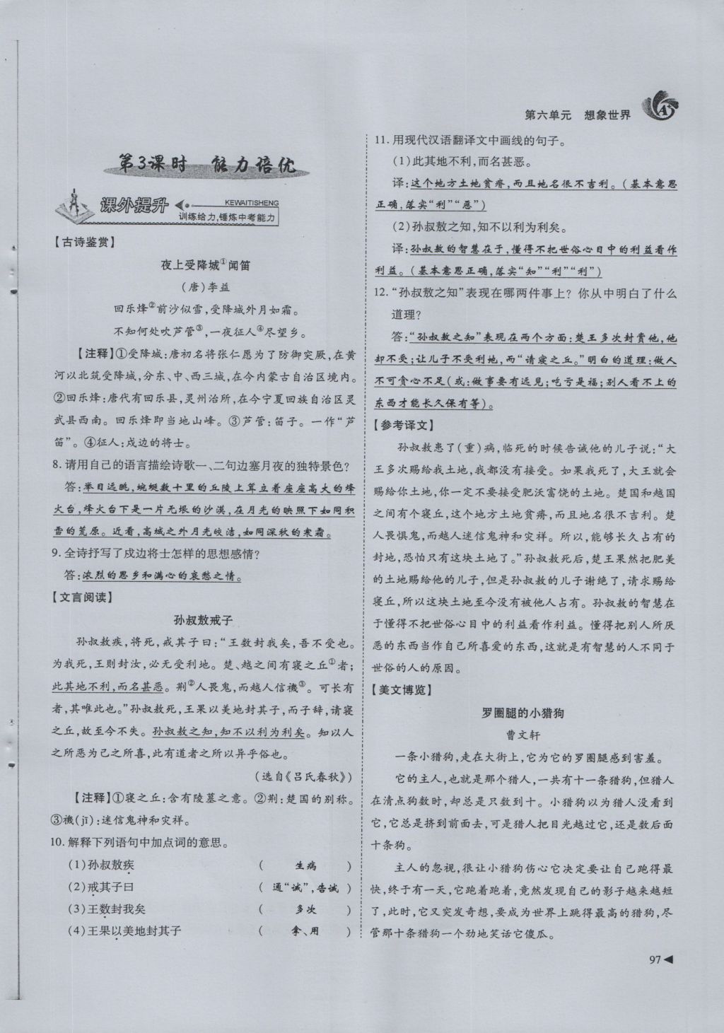 2016年蓉城课堂给力A加七年级语文上册 第6单元 想象世界第129页