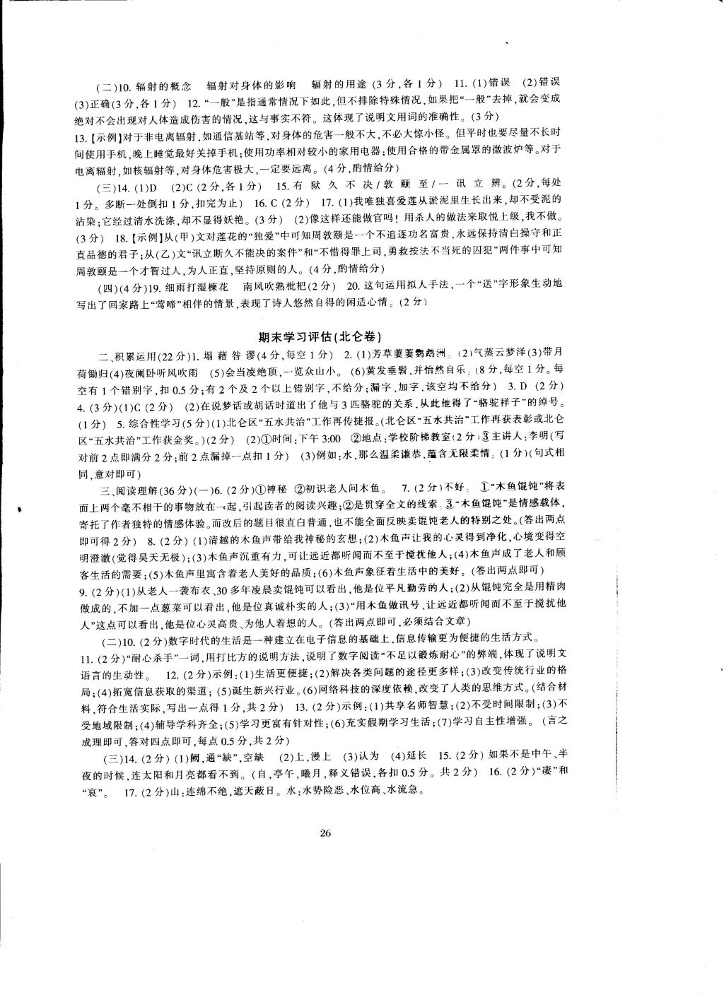 2016年全程助學(xué)與學(xué)習(xí)評(píng)估八年級(jí)語(yǔ)文上冊(cè) 參考答案第26頁(yè)