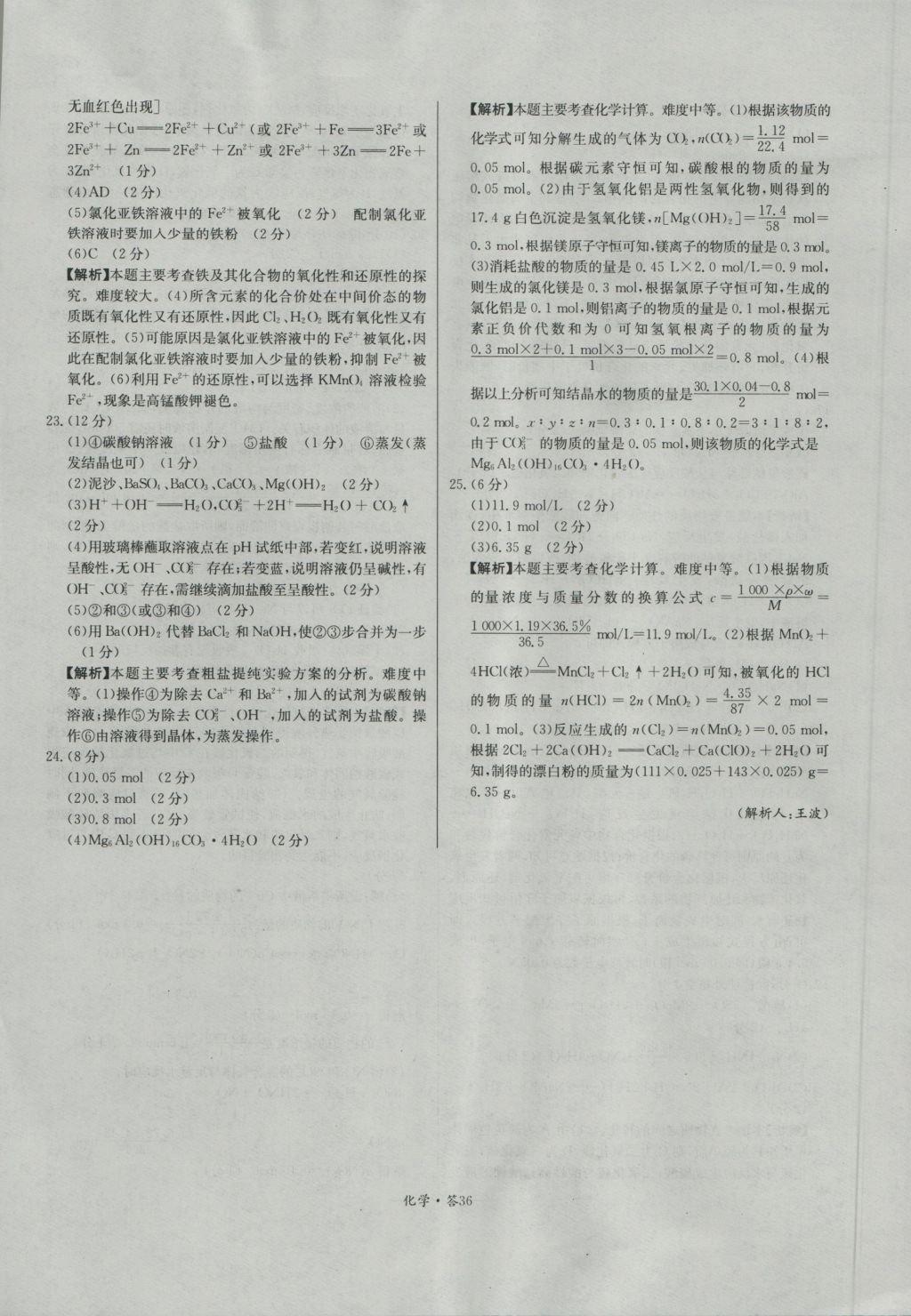 天利38套高中名校期中期末聯(lián)考測試卷化學(xué)必修1人教版 參考答案第36頁