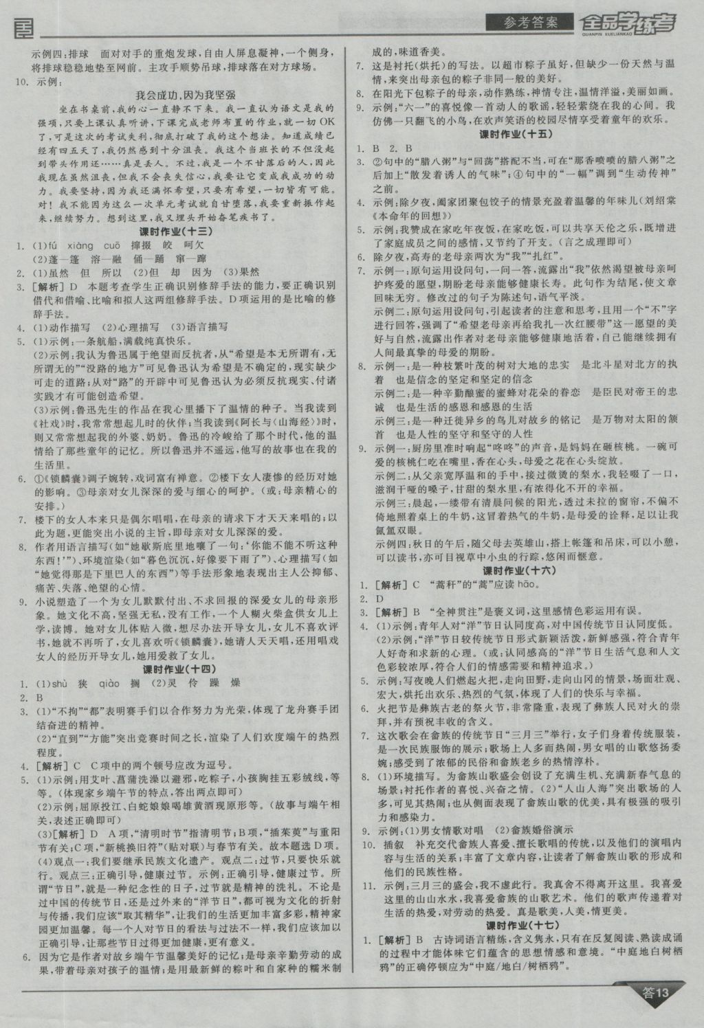 2016年全品學(xué)練考七年級(jí)語(yǔ)文上冊(cè)蘇教版 參考答案第13頁(yè)