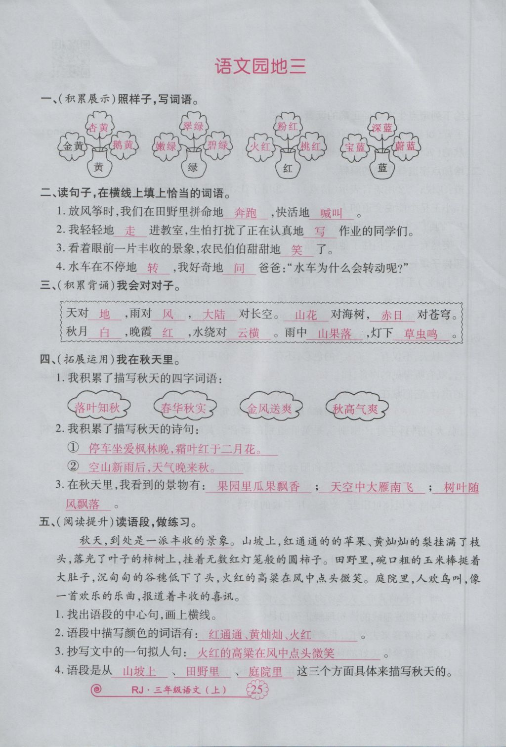 2016年畅优新课堂三年级语文上册人教版 参考答案第68页