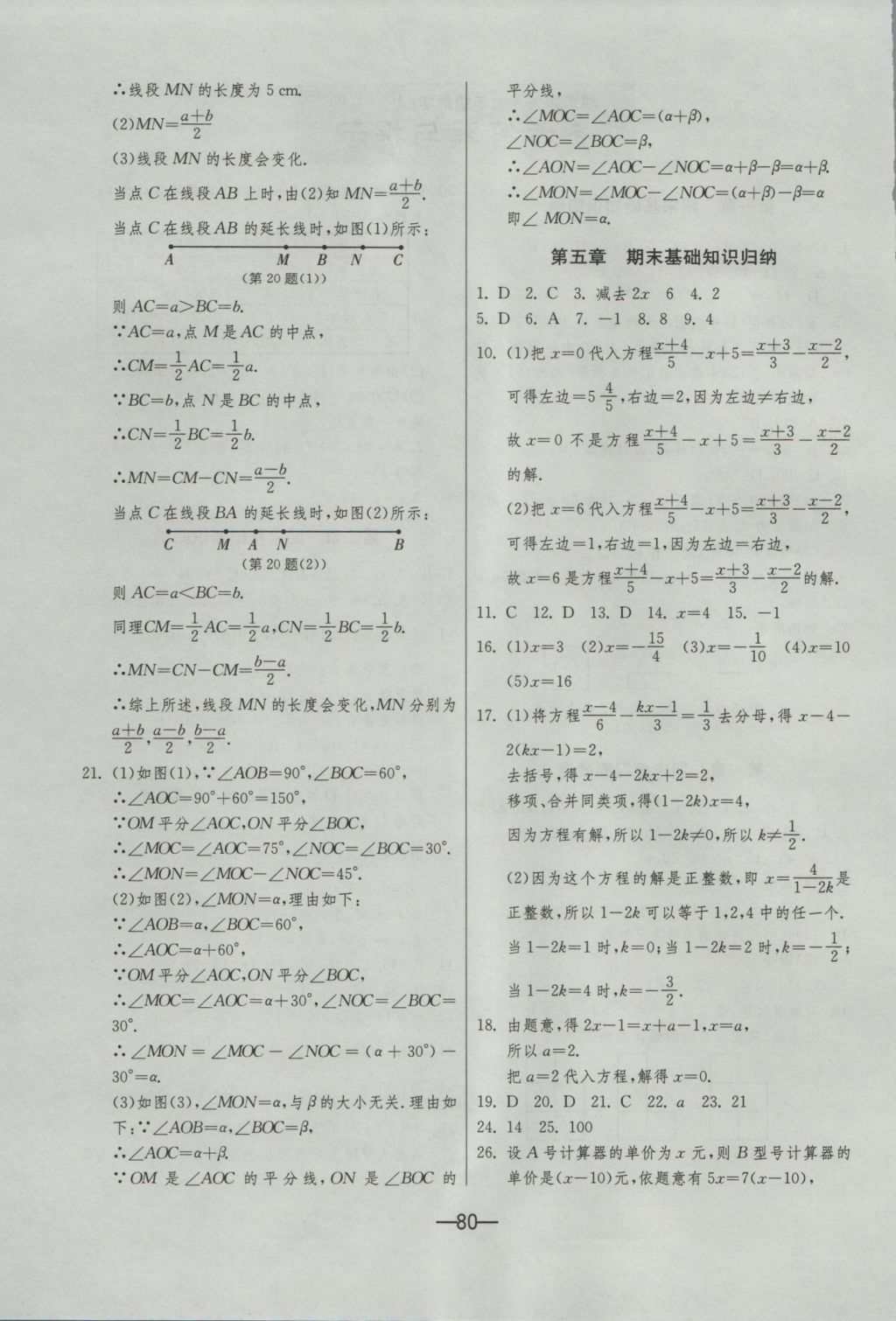 2016年期末闖關(guān)沖刺100分七年級數(shù)學(xué)上冊北師大版 參考答案第4頁