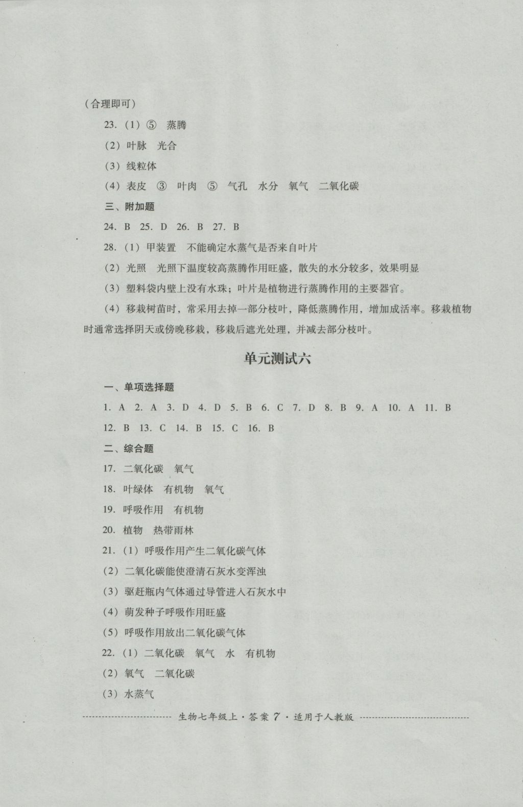 2016年單元測試七年級生物上冊人教版四川教育出版社 參考答案第7頁