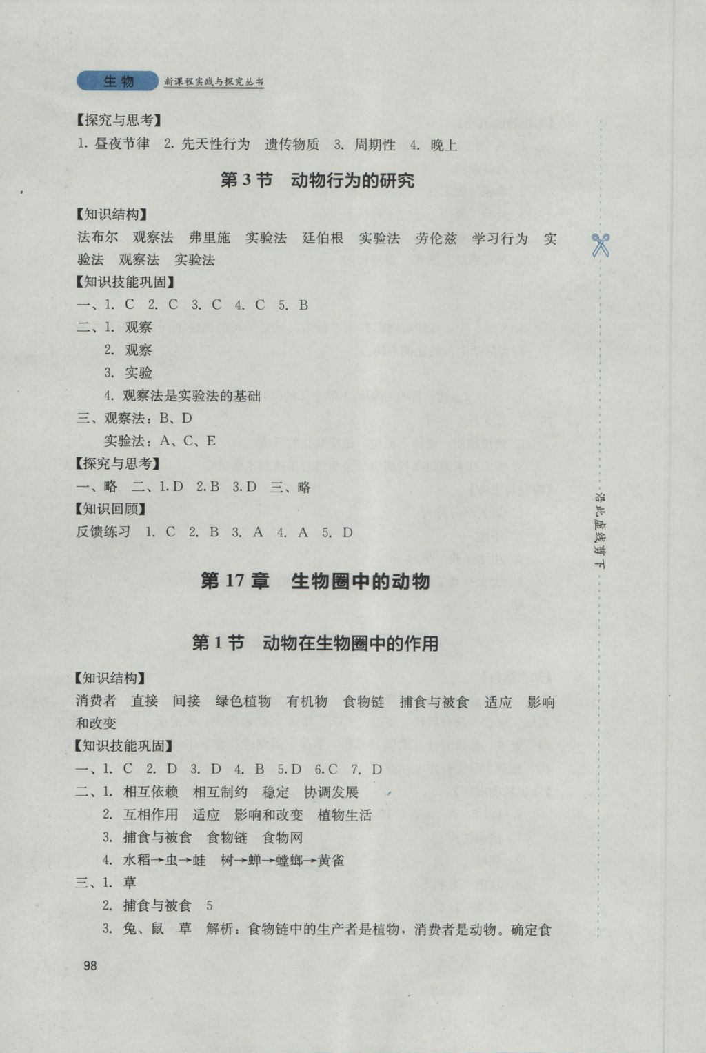 2016年新课程实践与探究丛书八年级生物上册北师大版 参考答案第4页