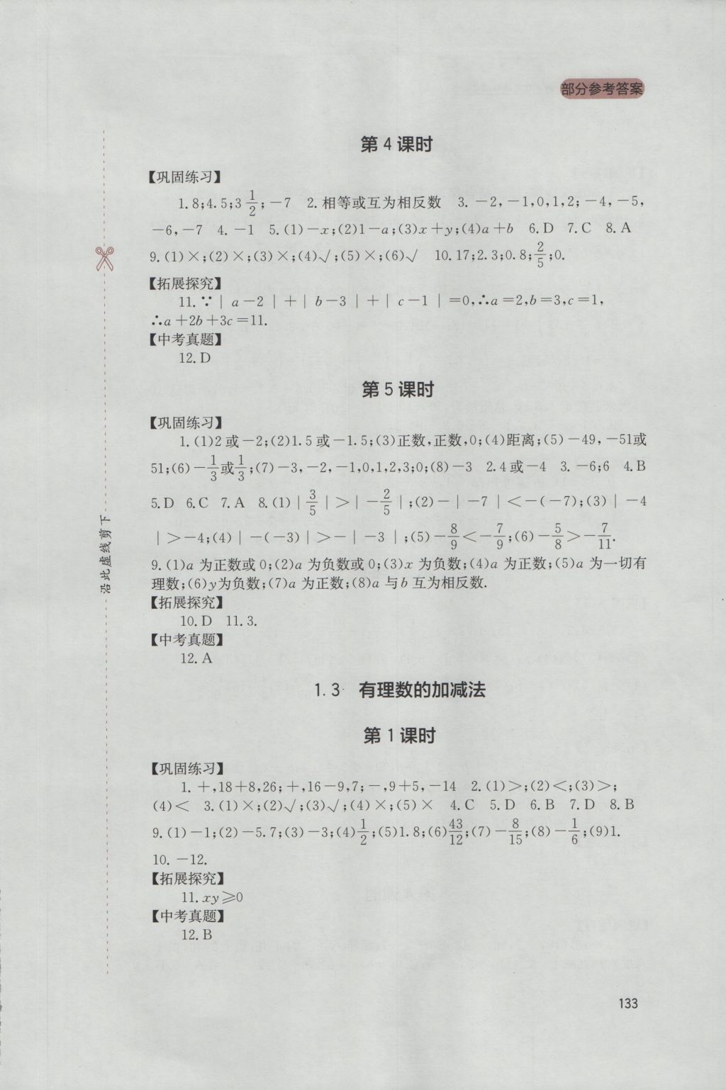 2016年新课程实践与探究丛书七年级数学上册人教版 参考答案第3页