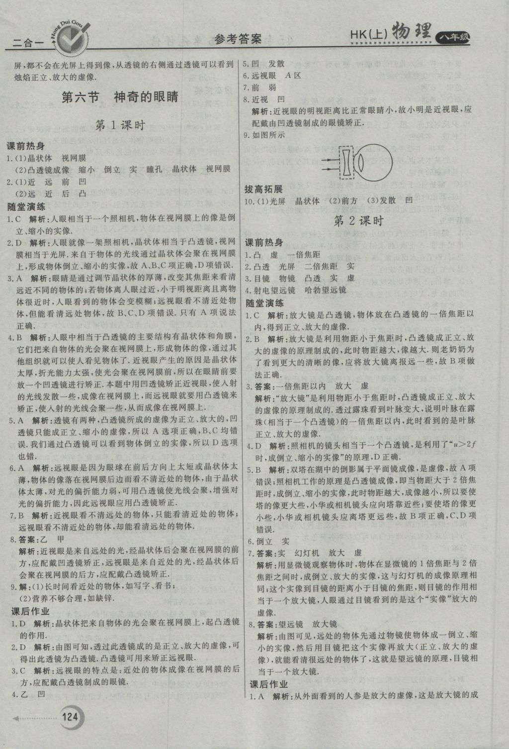 2016年紅對勾45分鐘作業(yè)與單元評估八年級物理上冊滬科版 參考答案第16頁